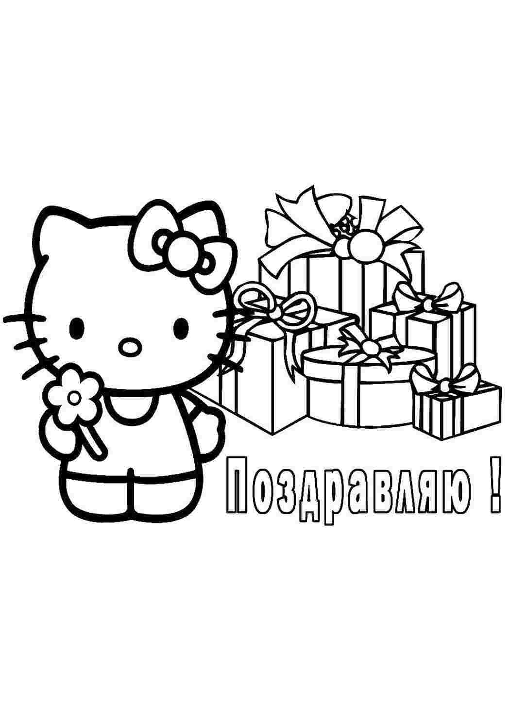 Хэллоу Китти поздравление, Хэллоу Китти, подарки