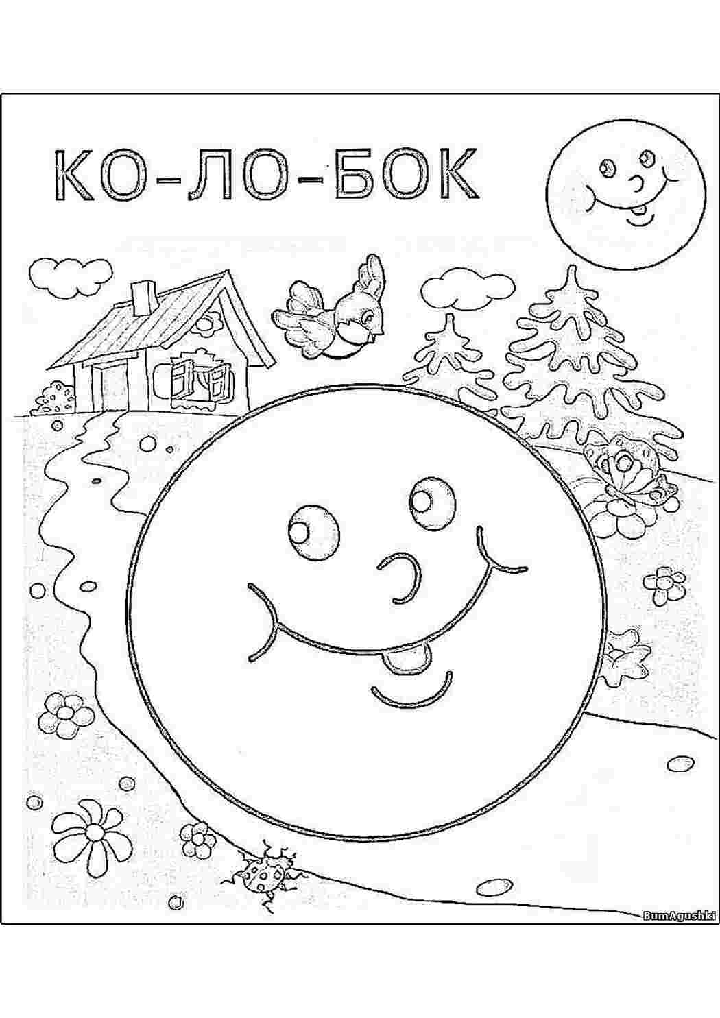 Раскраски раскраски к сказке колобок 