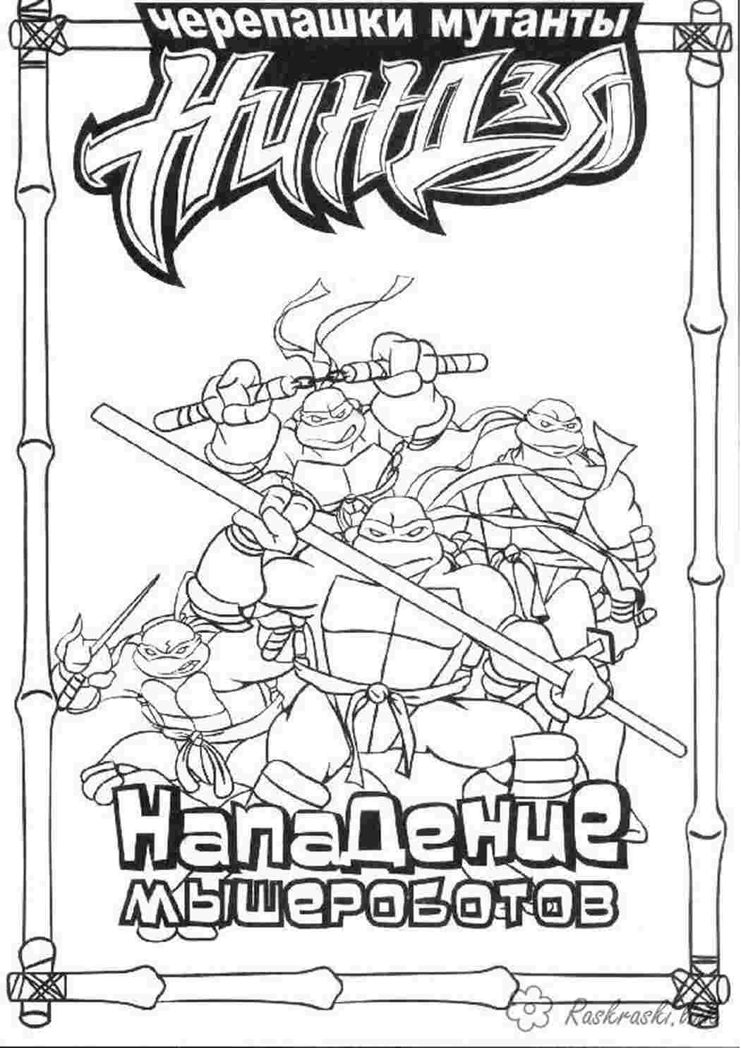 Раскраски черепашки ниндзя, раскраски, раскраски мальчикам, teenage mutant ninja turtles Раскраски Черепашки Ниндзя 