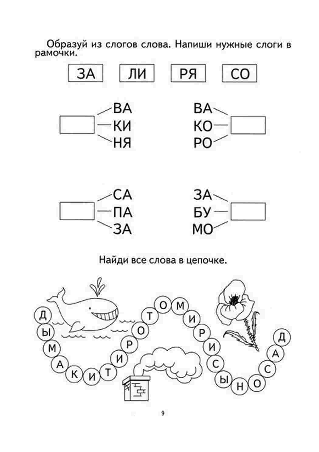 Раскраски Задание по русскому языку. Игра со словами Задания на внимательность и знание слов русского языка. Задания где нужно что то найти и или составить из букв слова. 