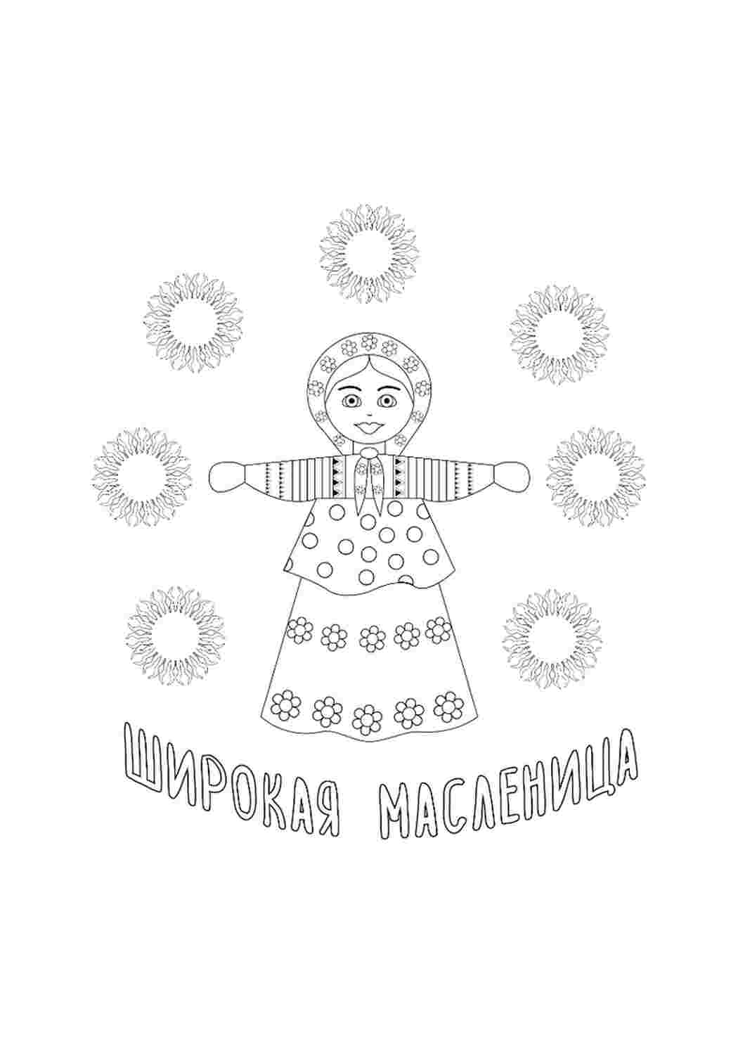 Праздники, Весенние праздники, Масленица, Раскраска, Праздники, Весенние праздники, Масленица, Широкая масленица, Солнышки.jpg