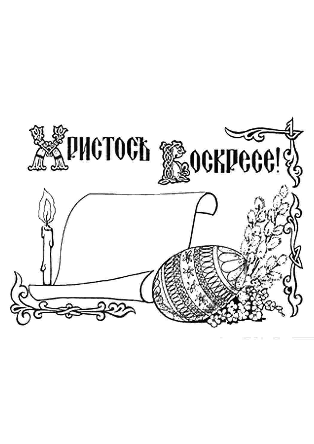 Раскраски Открытка христос воскрес раскраски пасха Пасха, Христос Воскрес