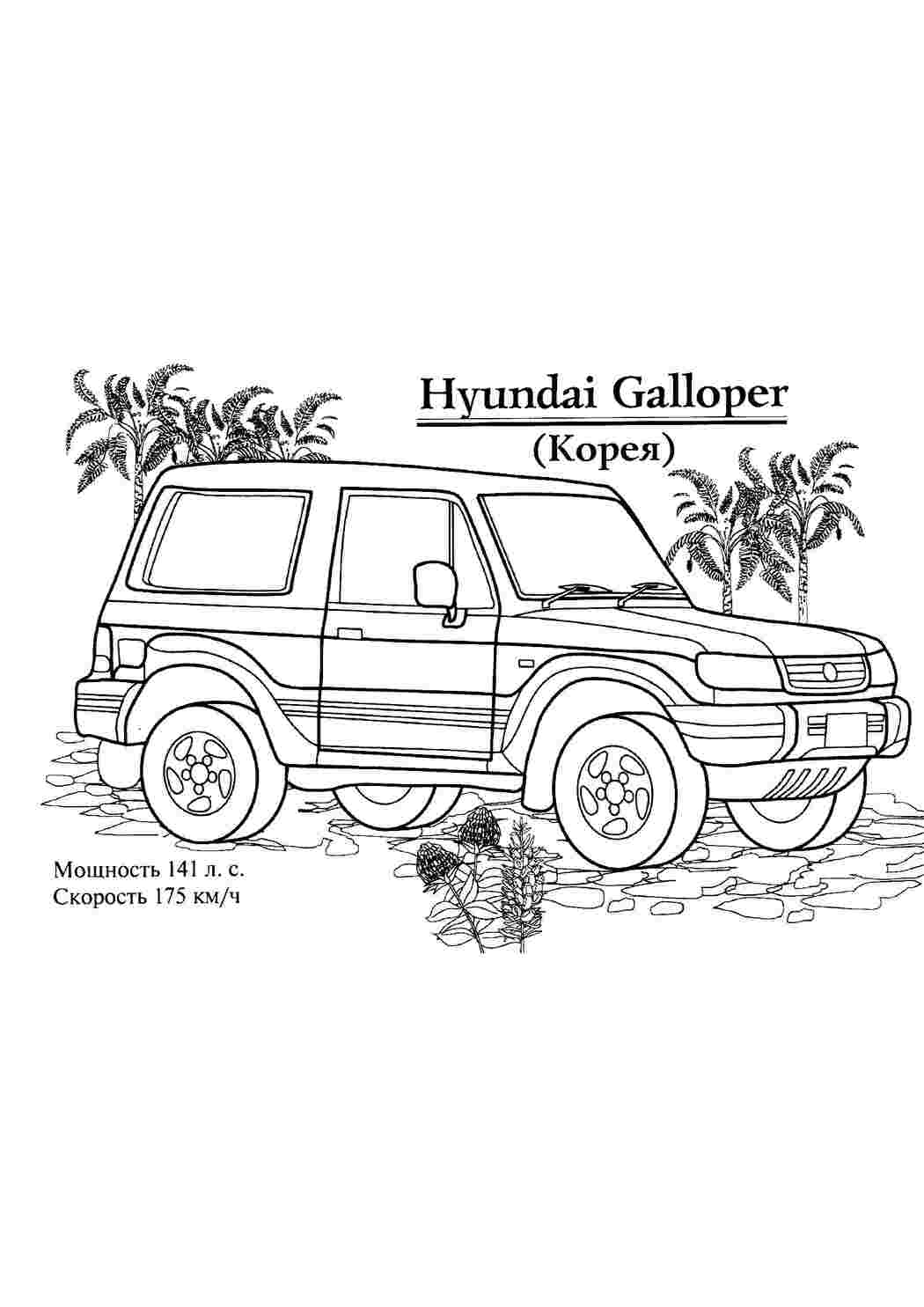 Раскраски картинки на рабочий стол онлайн Hyundai galloper внедорожник Скачать раскраски для мальчиков