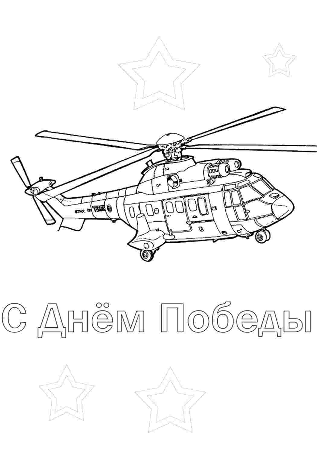 Раскраски Красивые раскраски. Раскраска вертолета - поздравление с Днём Победы Раскраска вертолета - поздравление с Днём Победы Раскраски скачать и распечатать бесплатно.