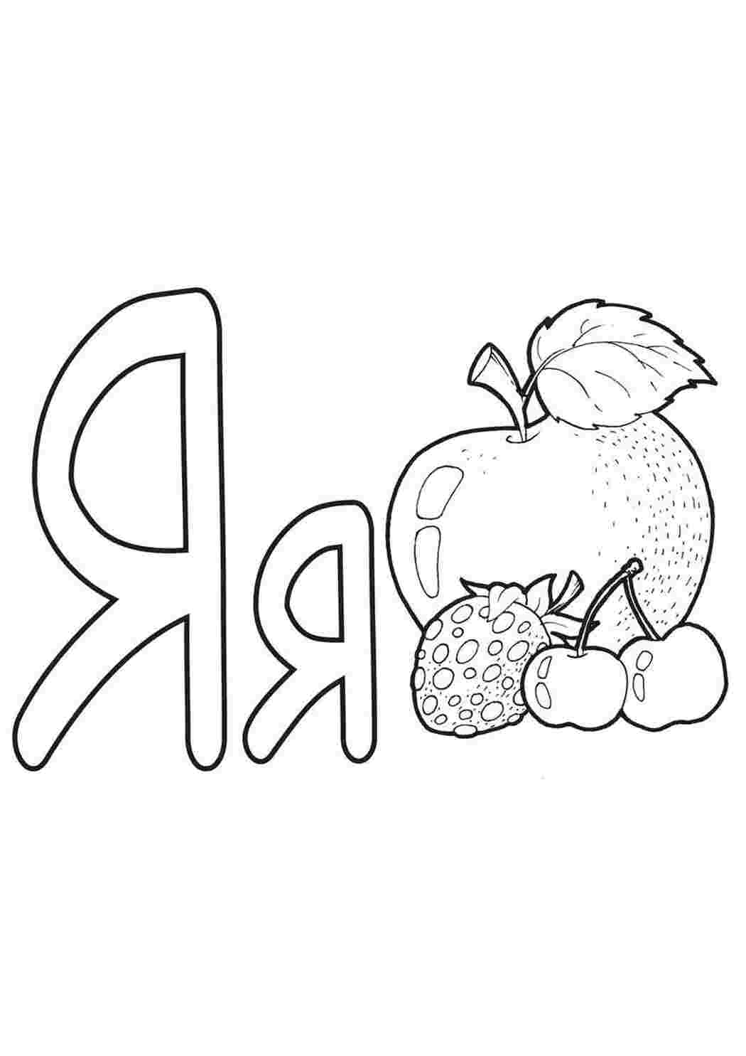 Раскраски Учим алфавит азбука Алфавит, буквы, слова