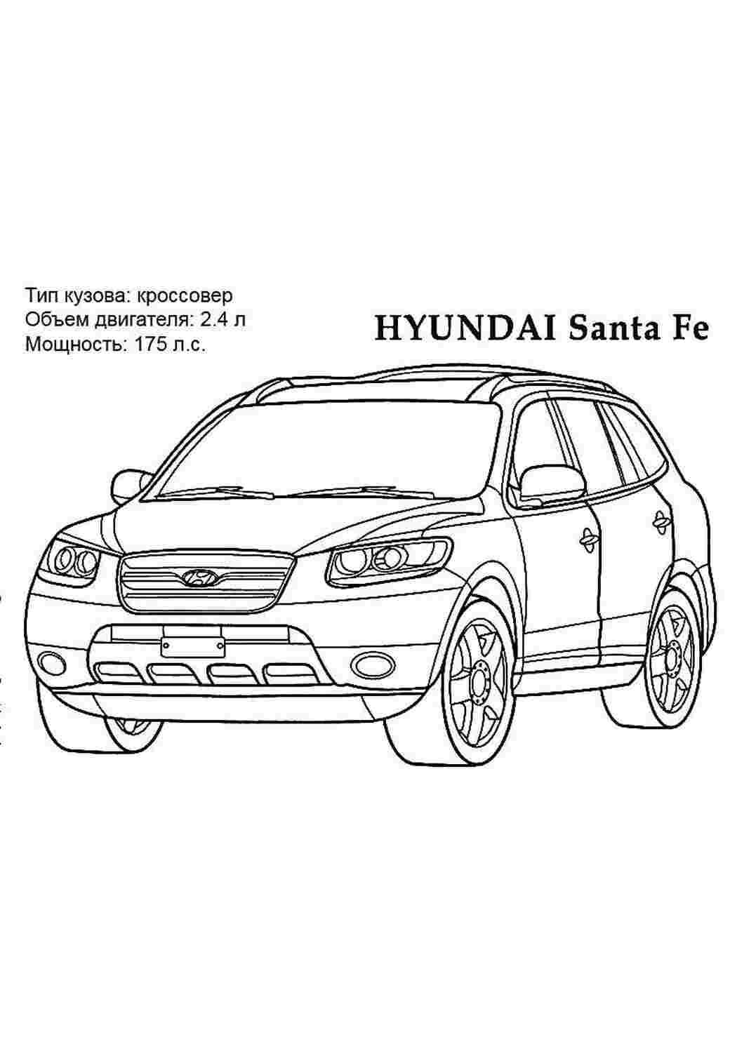 Раскраска машина машины. Hyundai santa fe