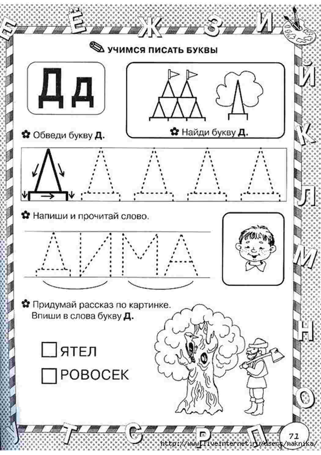 Раскраски учимся писать буквы, буква Д, впиши букву, обведи буквы Задания Задания
