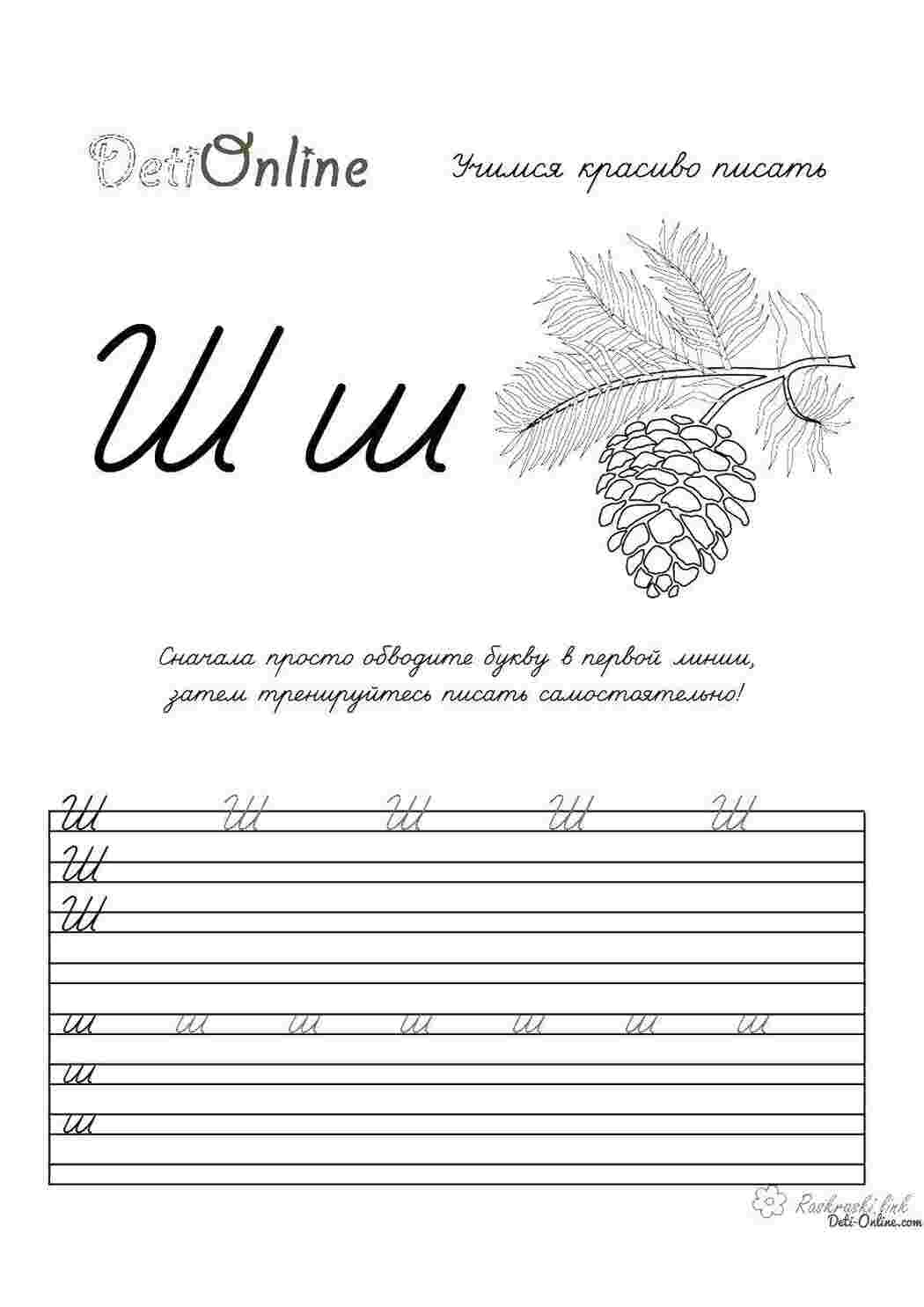 Раскраски Буква ш прописи пропись, буква Ш