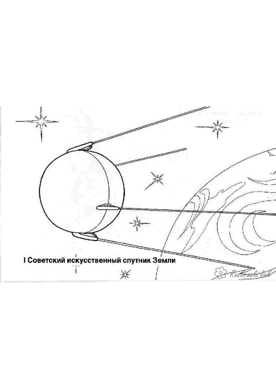 Раскраски Раскраска ко дню космонавтики первый советский спутник Раскраски День космонавтики 