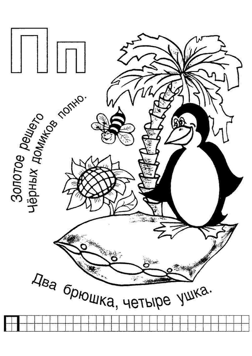 Раскраски, Раскраски алфавит с загадками. русские буквы | буква п,  Раскраски алфавит с загадками. русские буквы | буква п Раскраски скачать  онлайн, Буква Г, Буква я, Буква r, Буква н. носорог, Раскраска