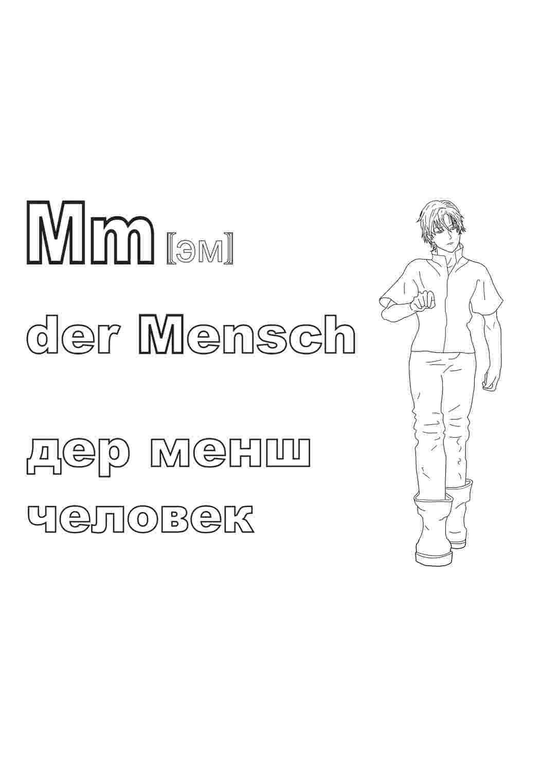 Раскраски, Немецкий алфавит в раскрасках, дер менш, человек, Немецкий  алфавит в раскрасках, дер менш, человек Раскраски скачать онлайн, Немецкий  язык в раскрасках, снежный человек, дер иэти, Раскраски для детей на тему  человек,