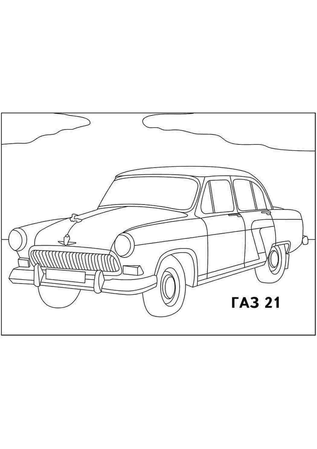 Для мальчиков, Автомобили, Раскраска, Раскраски для мальчиков, Автомобили, Автомобиль ГАЗ 21.jpg