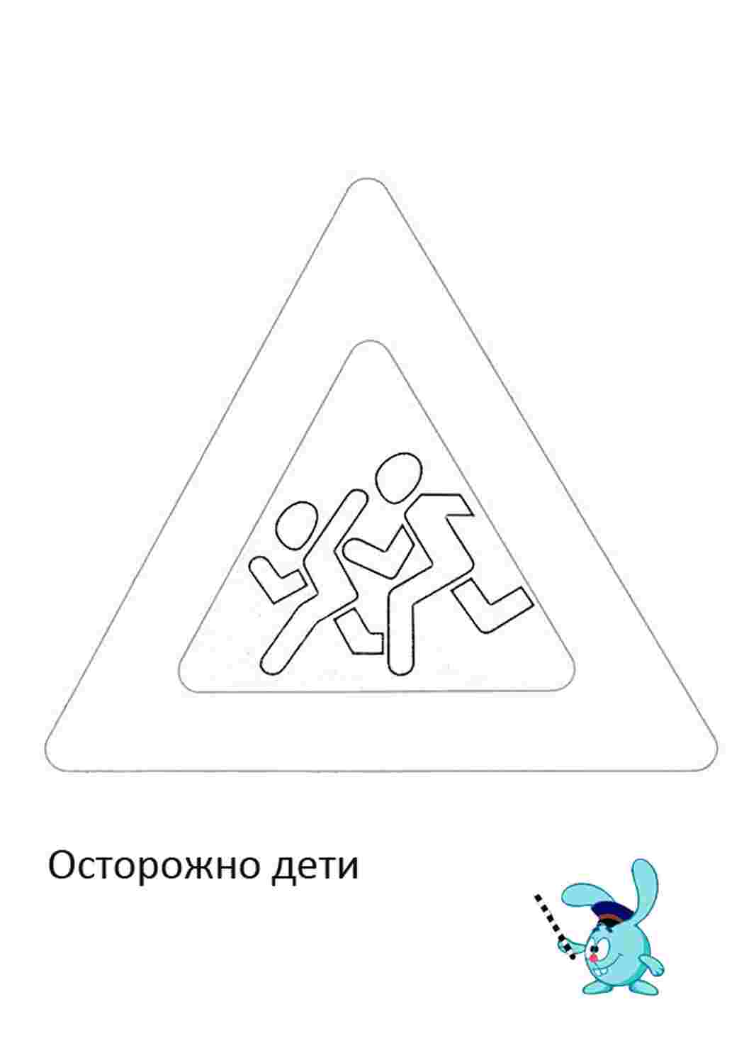 Раскраски, картинки на рабочий стол онлайн, Дорожные знаки, осторожно дети  Раскраски для мальчиков, картинки на рабочий стол онлайн, картинки на рабочий  стол онлайн, картинки на рабочий стол онлайн, картинки на рабочий стол