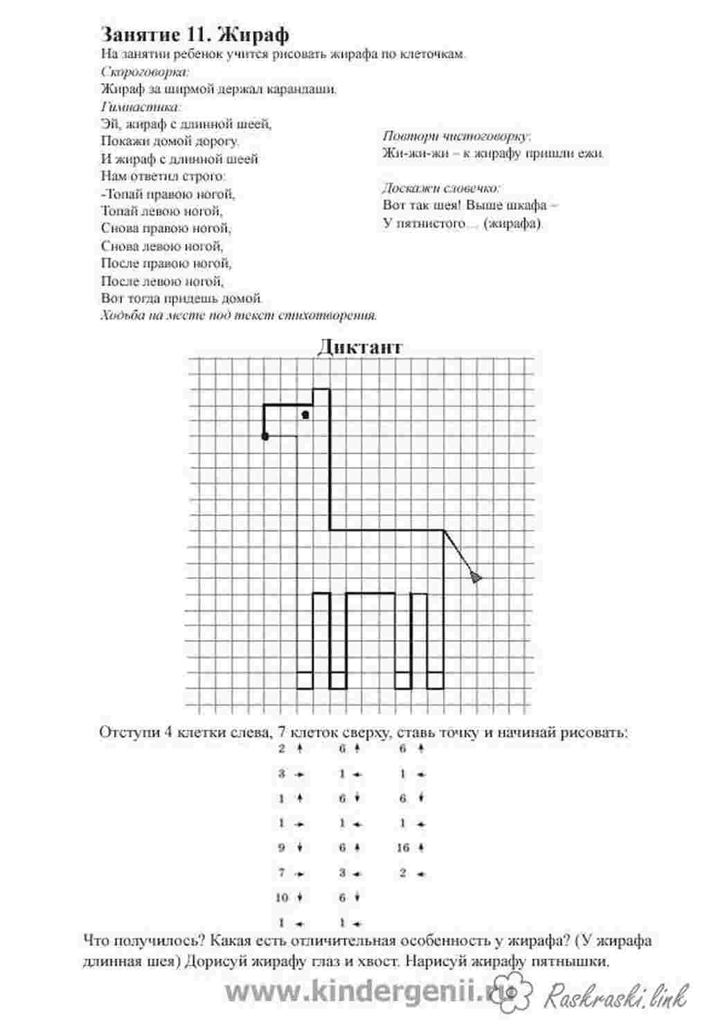 Раскраски Графический диктант , рисуем по клеточкам жирафа Раскраски Графический диктант 