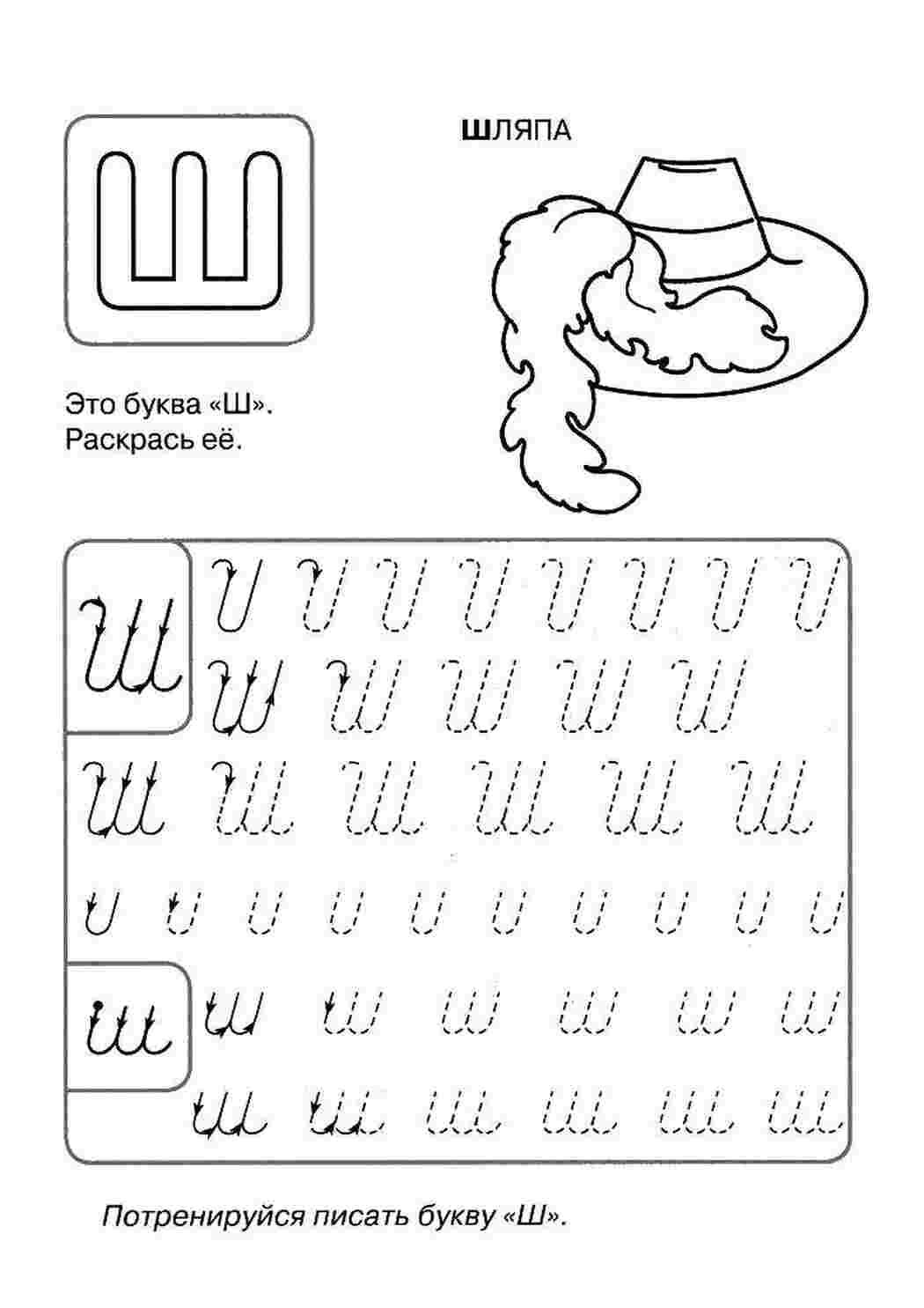 Раскраски Пропись буквы ш прописи пропись, Ш