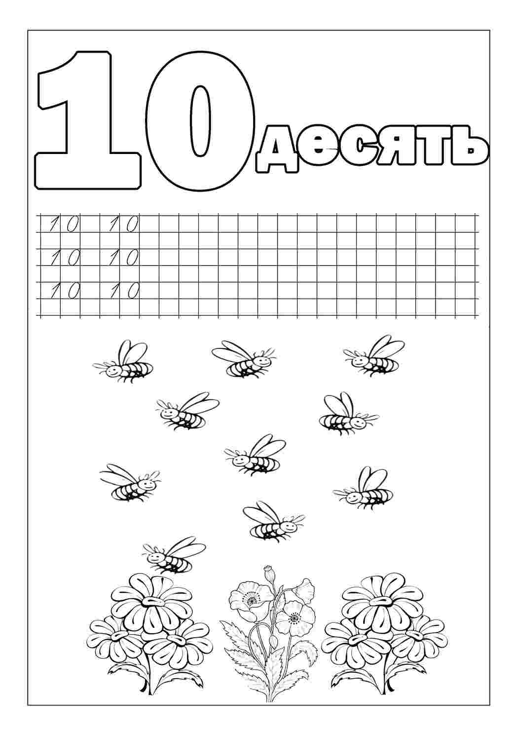 Раскраски Пропись цифры 10 прописи цифры пропись, 10, цифры, пчела