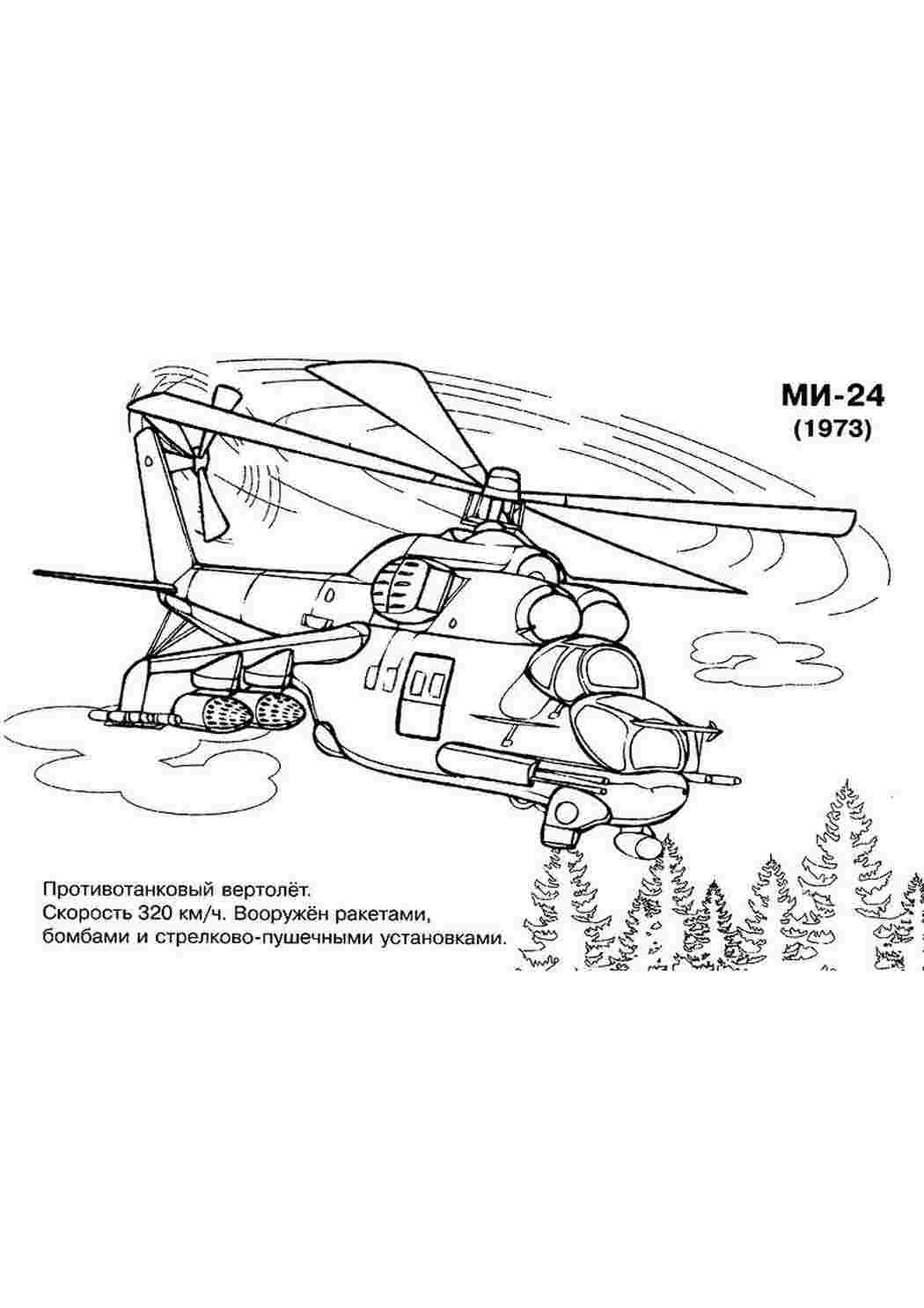 Раскраски картинки на рабочий стол онлайн Противотанковый вертолет ми-24 Раскраски для мальчиков бесплатно