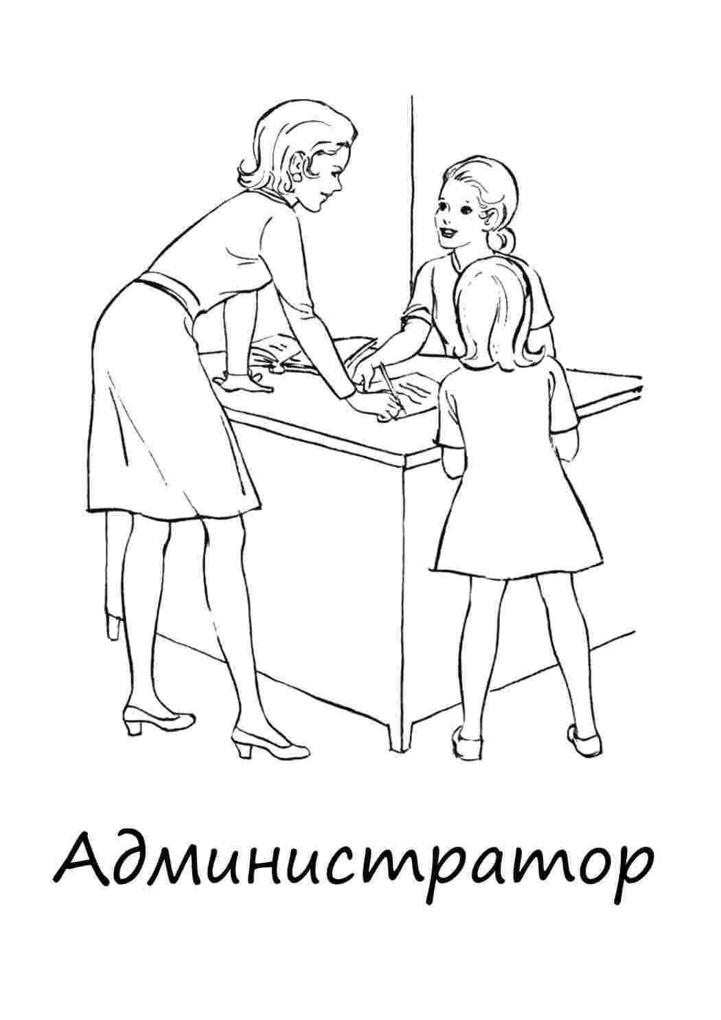 Раскраски Администратор профессии Администратор, профессии