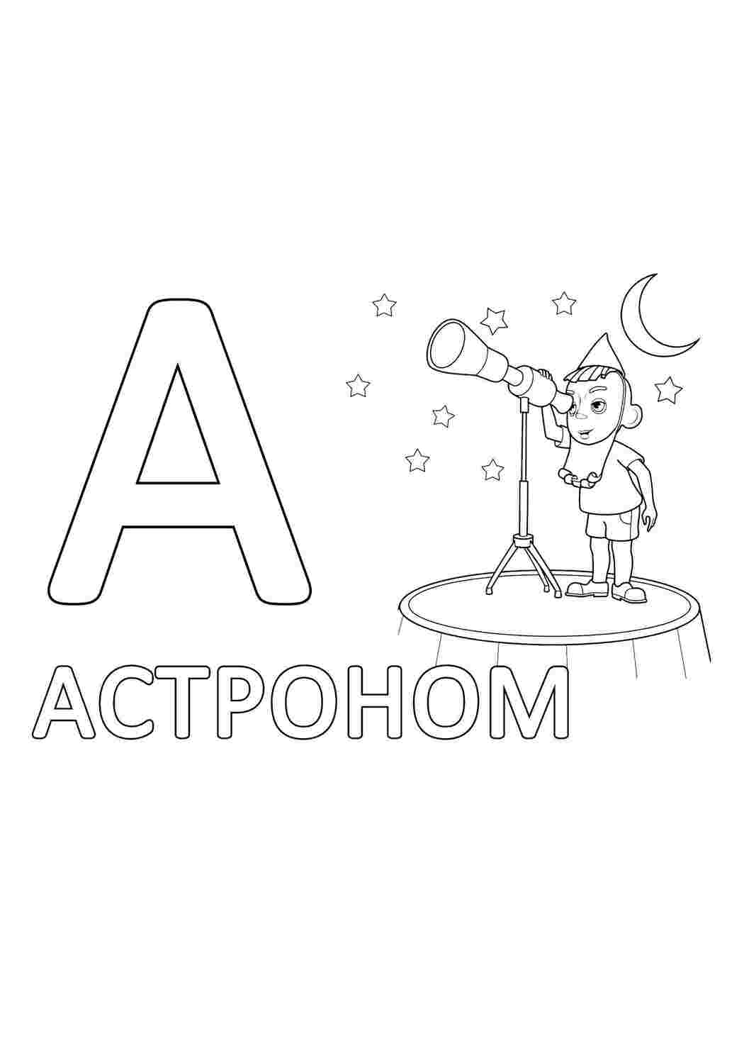 буквы астроном, буквы