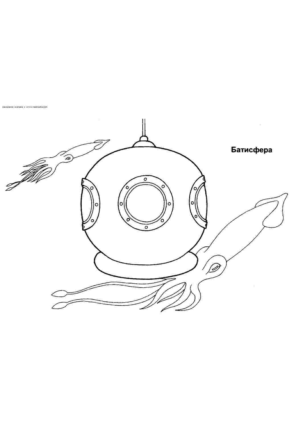 Батиосфера Скачать раскраски для мальчиков