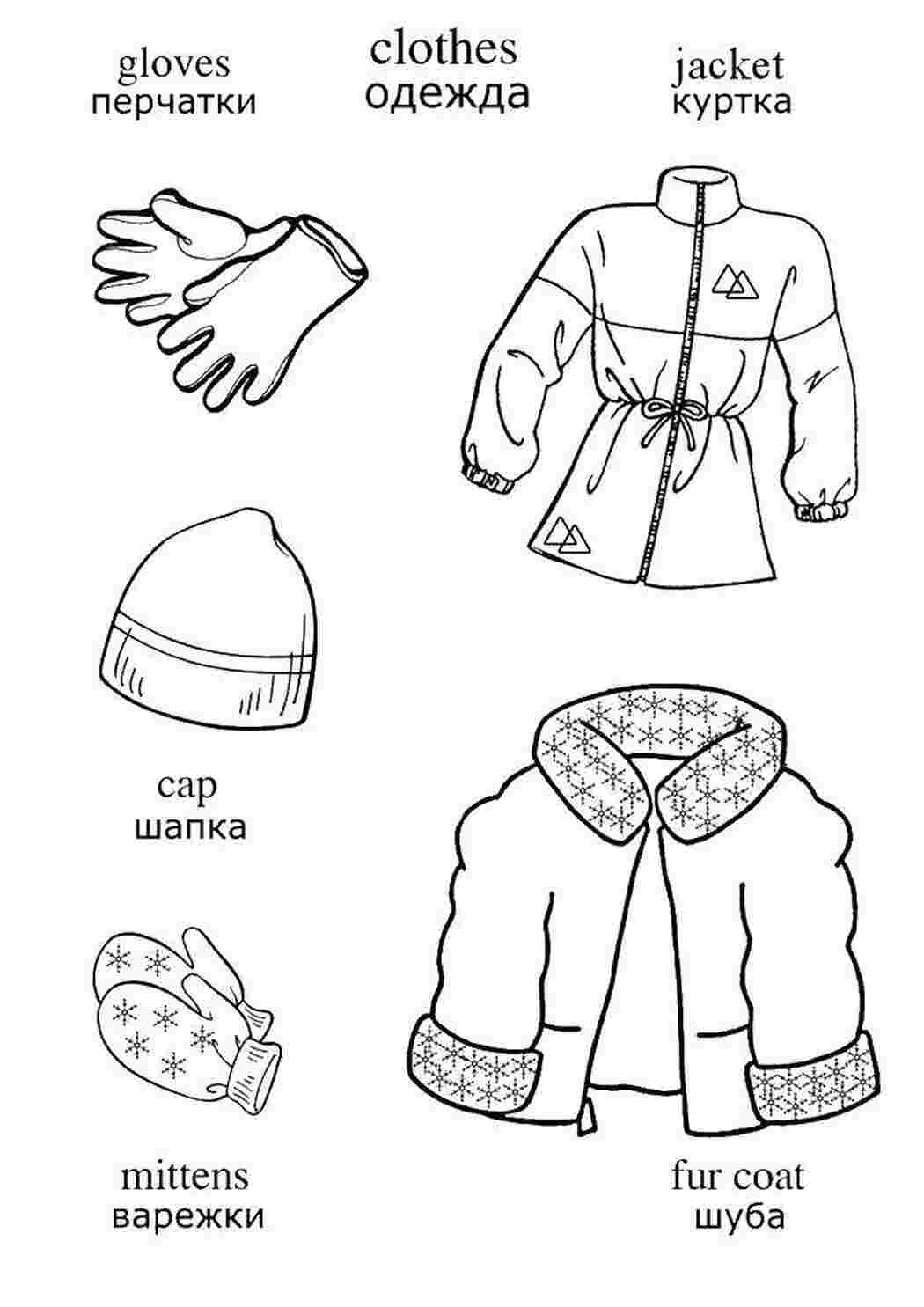 Раскраски Зимняя одежда - детские раскраски распечать бесплатно