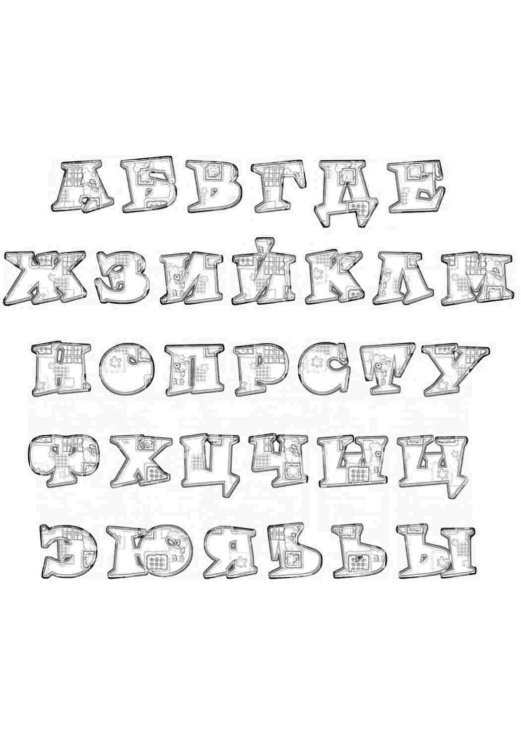 Раскраски Раскраски веселые буквы | детские раскраски, распечатать, скачать Раскраски веселые буквы | детские раскраски, распечатать, скачать  Раскраски скачать онлайн