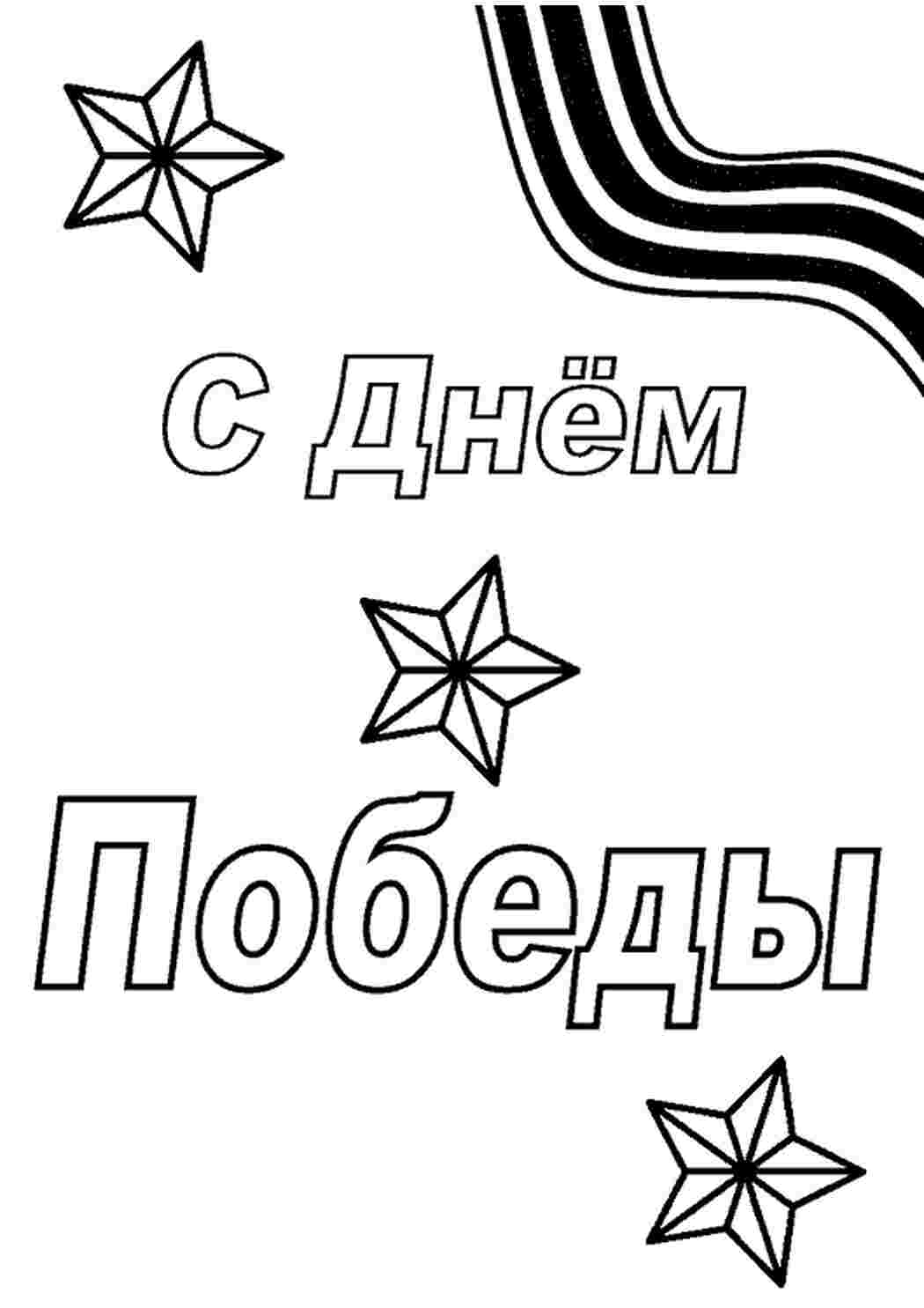 Раскраски День победы 9 мая 