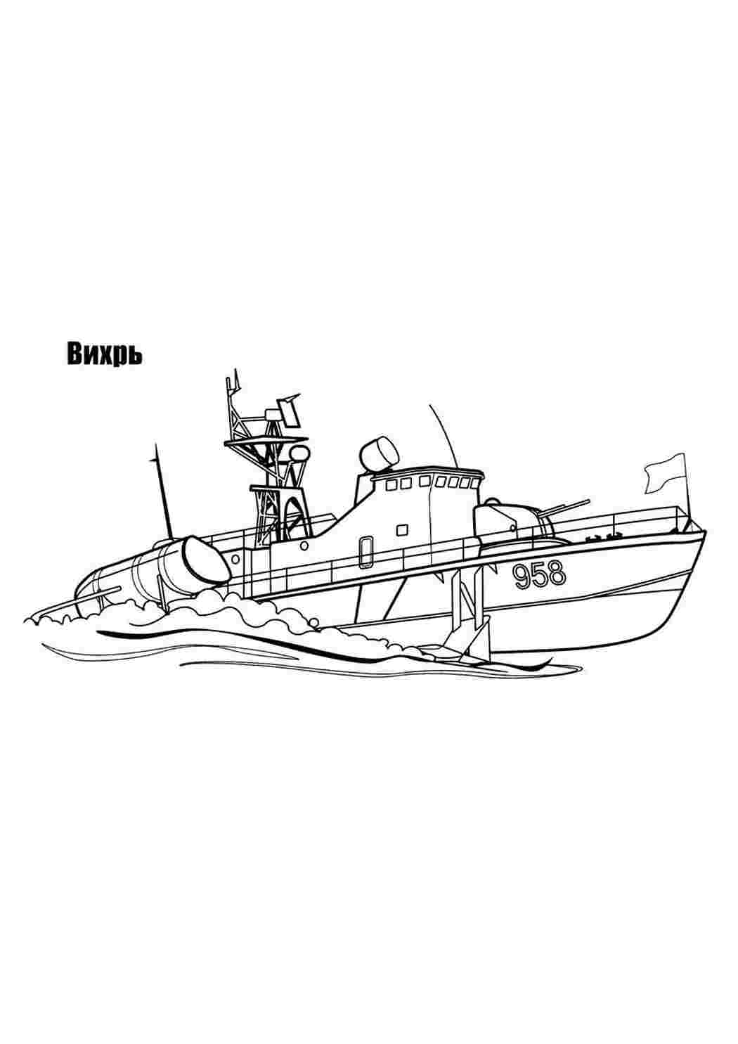 Раскраски картинки на рабочий стол онлайн Военный катер вихрь Раскраски для мальчиков