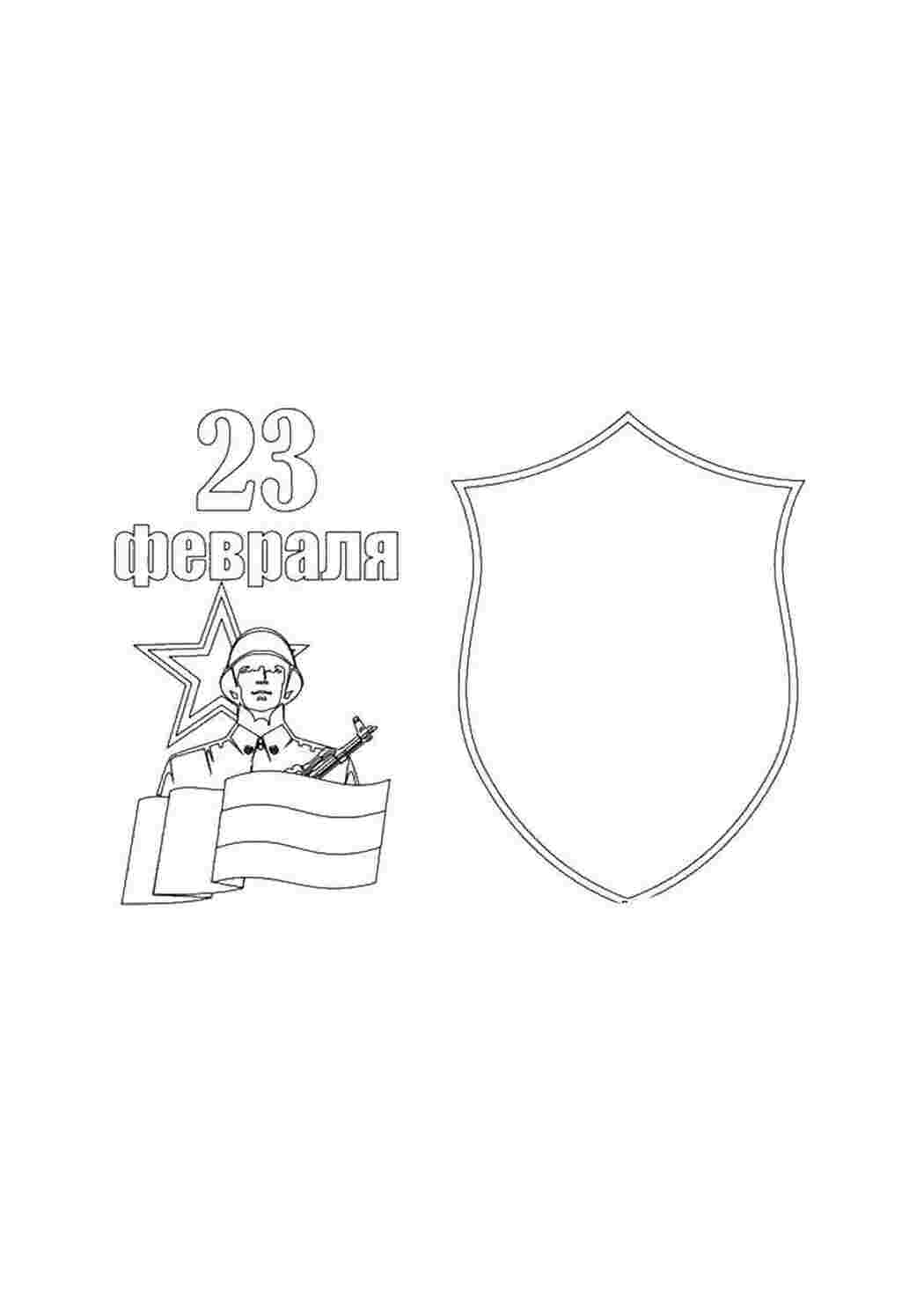 Раскраски Поздравление на 23 февраля поздравление поздравление, 23, февраль