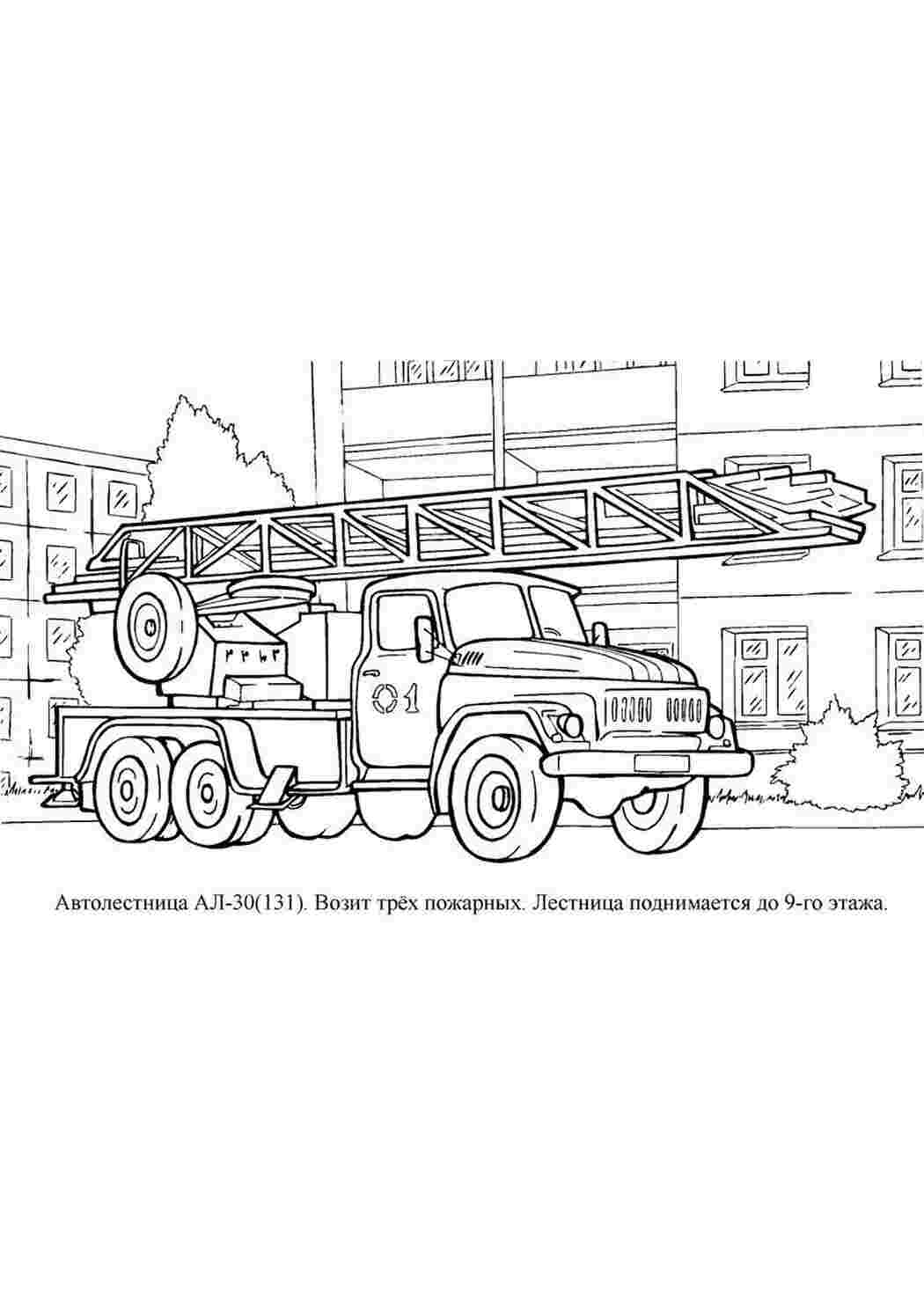 Раскраски картинки на рабочий стол онлайн Автолестница ал-30 Скачать раскраски для мальчиков