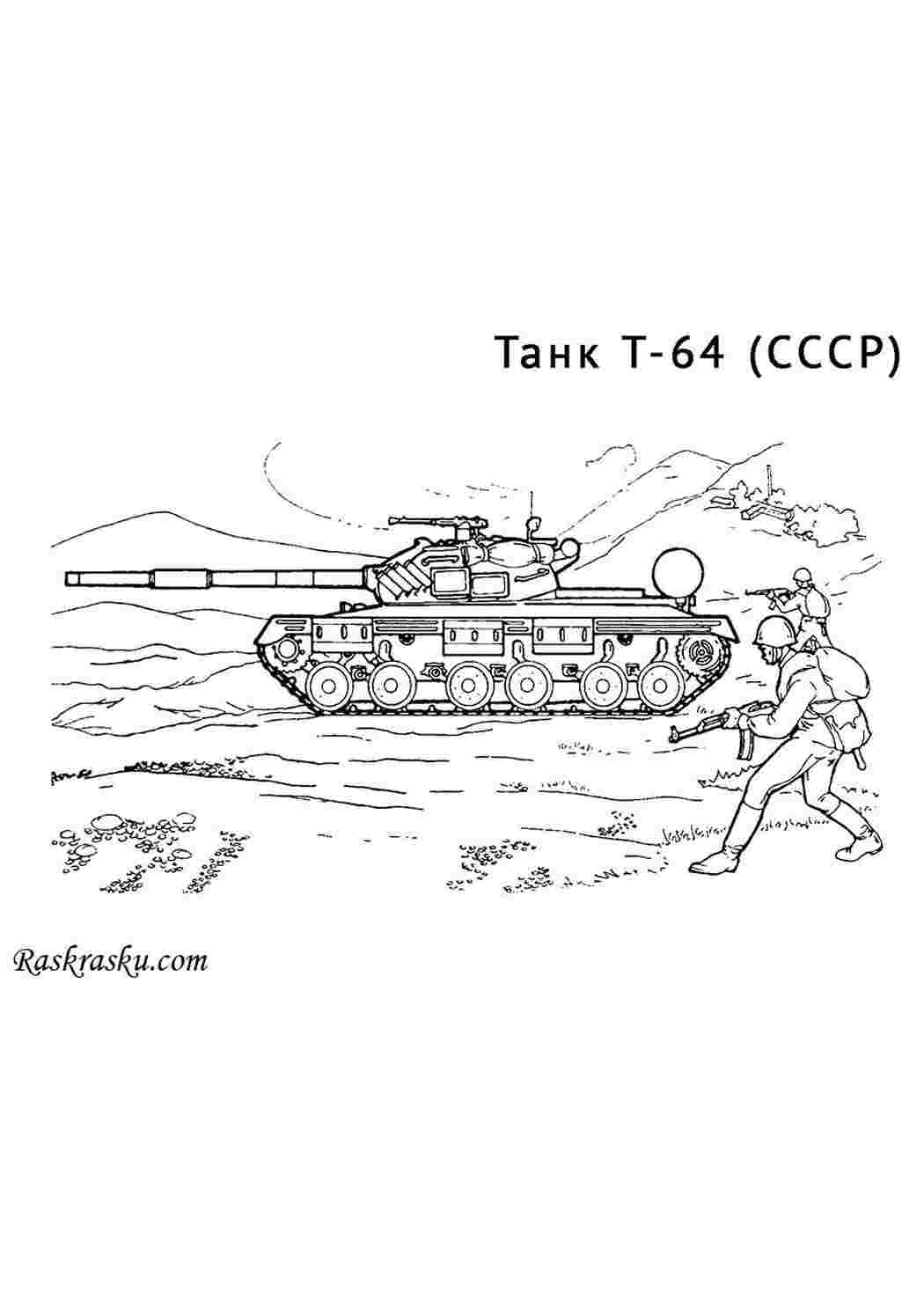 Раскраски Танк Т-64 СССР танк танк