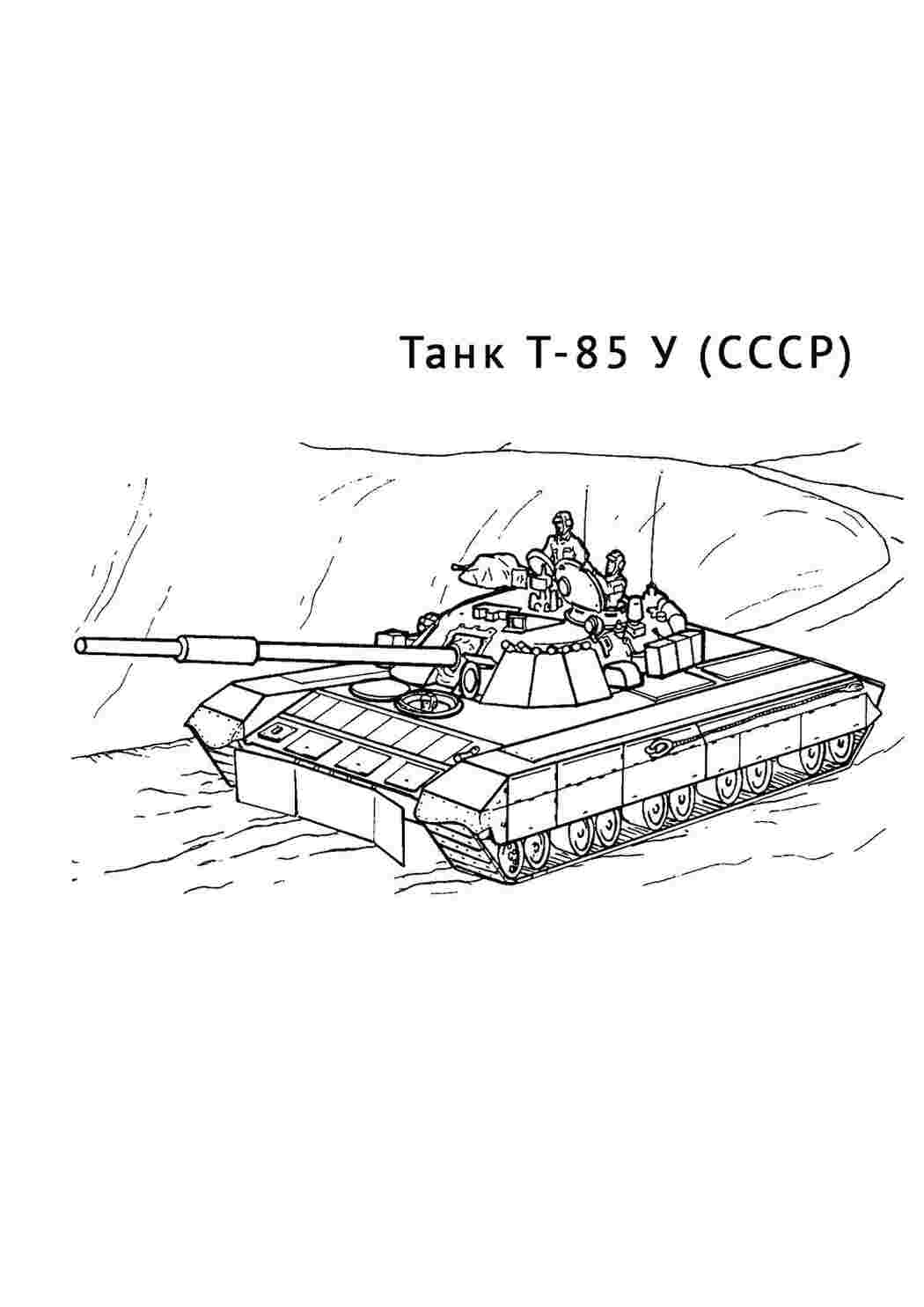 Раскраски Танк Т-85 У (СССР) танк танк