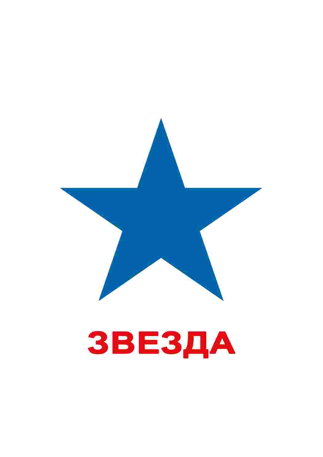  Звезда