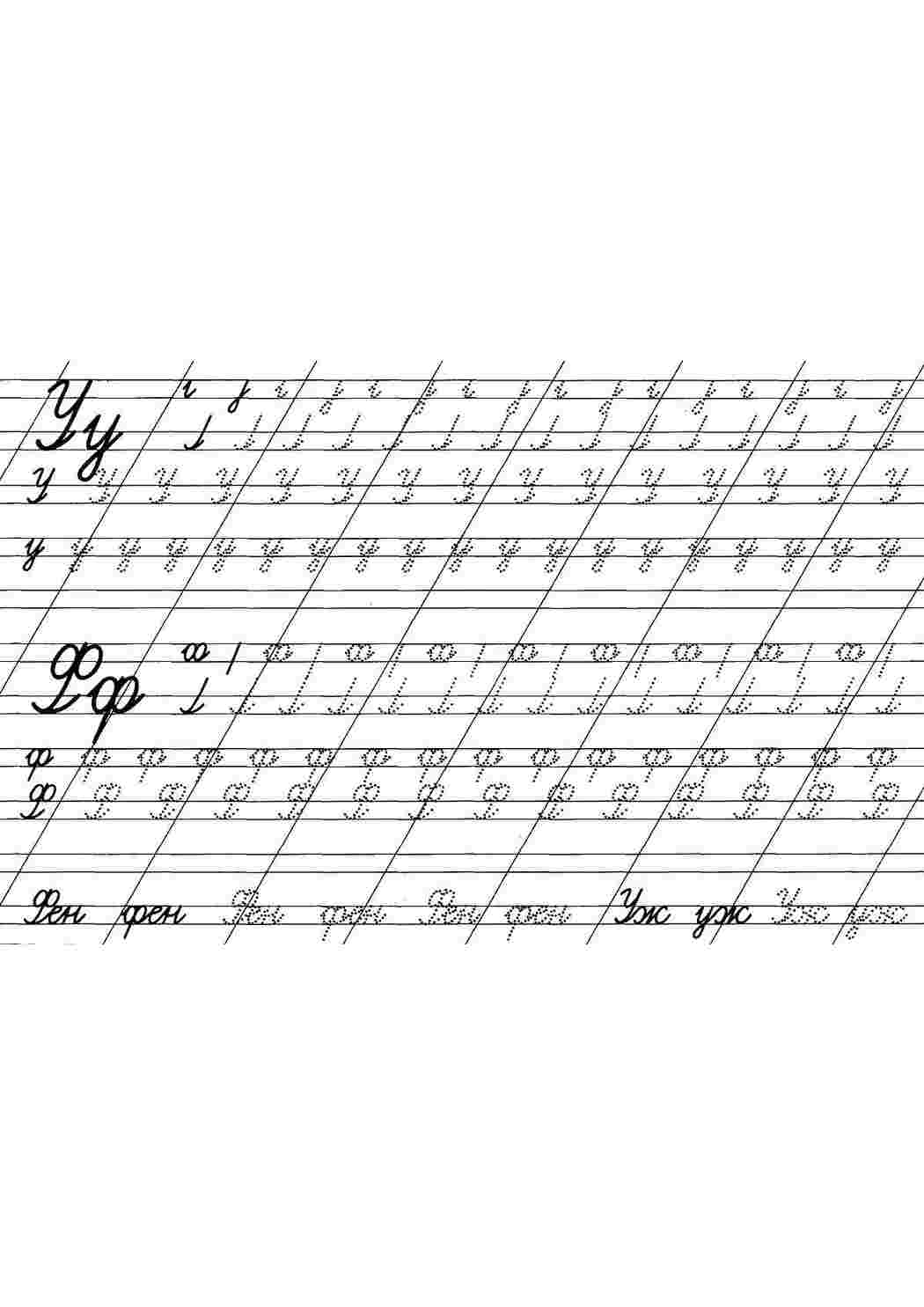 Раскраски Буквы у и ф прописи буквы Пропись, буквы