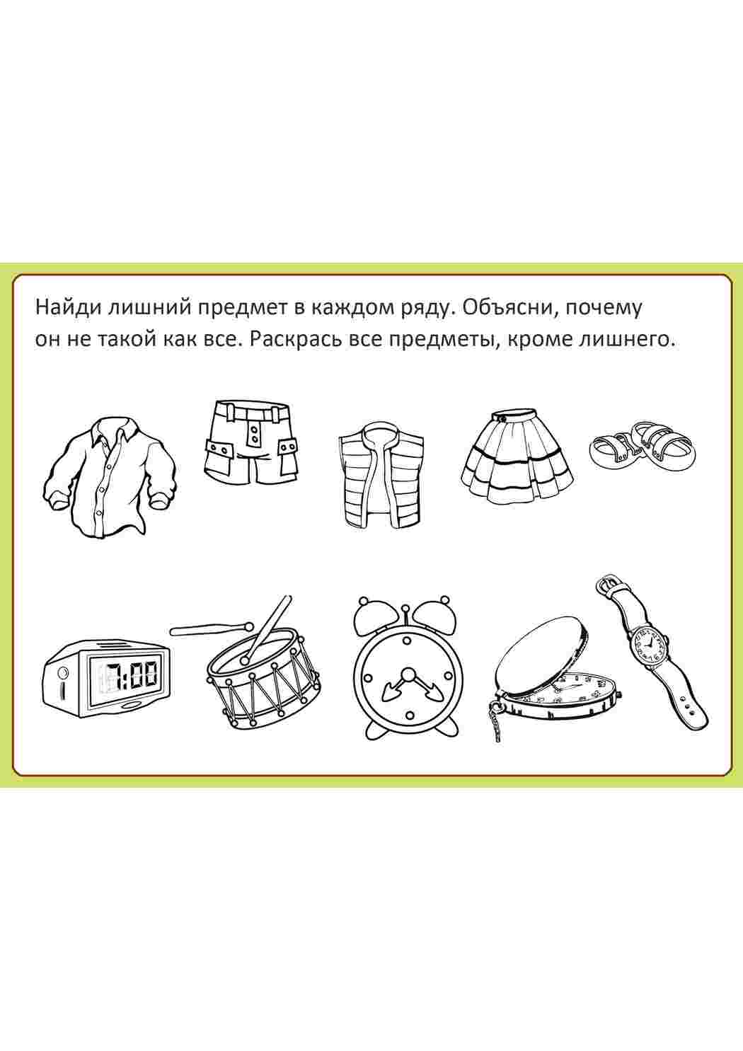 Раскраски, Найди лишний предмет в каждом ряду и объясни почему он не такой  как все. раскрась все предметы кроме лишнего, ,Ребенок должен отличать  обувь от одежды и игрушки от часов,, Раскраски обувь