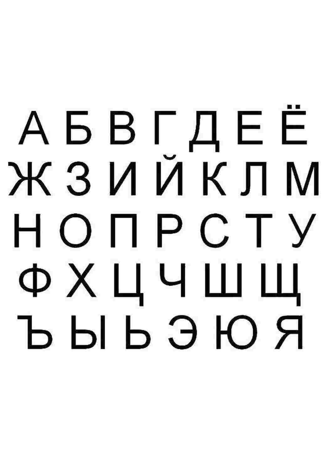Раскраски Алфавит русский буквы большые буквы, алфавит