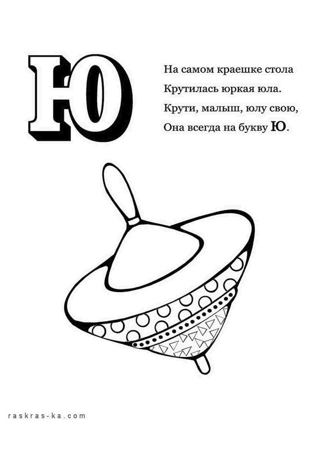 Раскраски Раскраска-алфавит,  раскрась букву "Ю" и юлу Раскраски Раскраски буквы алфавита 
