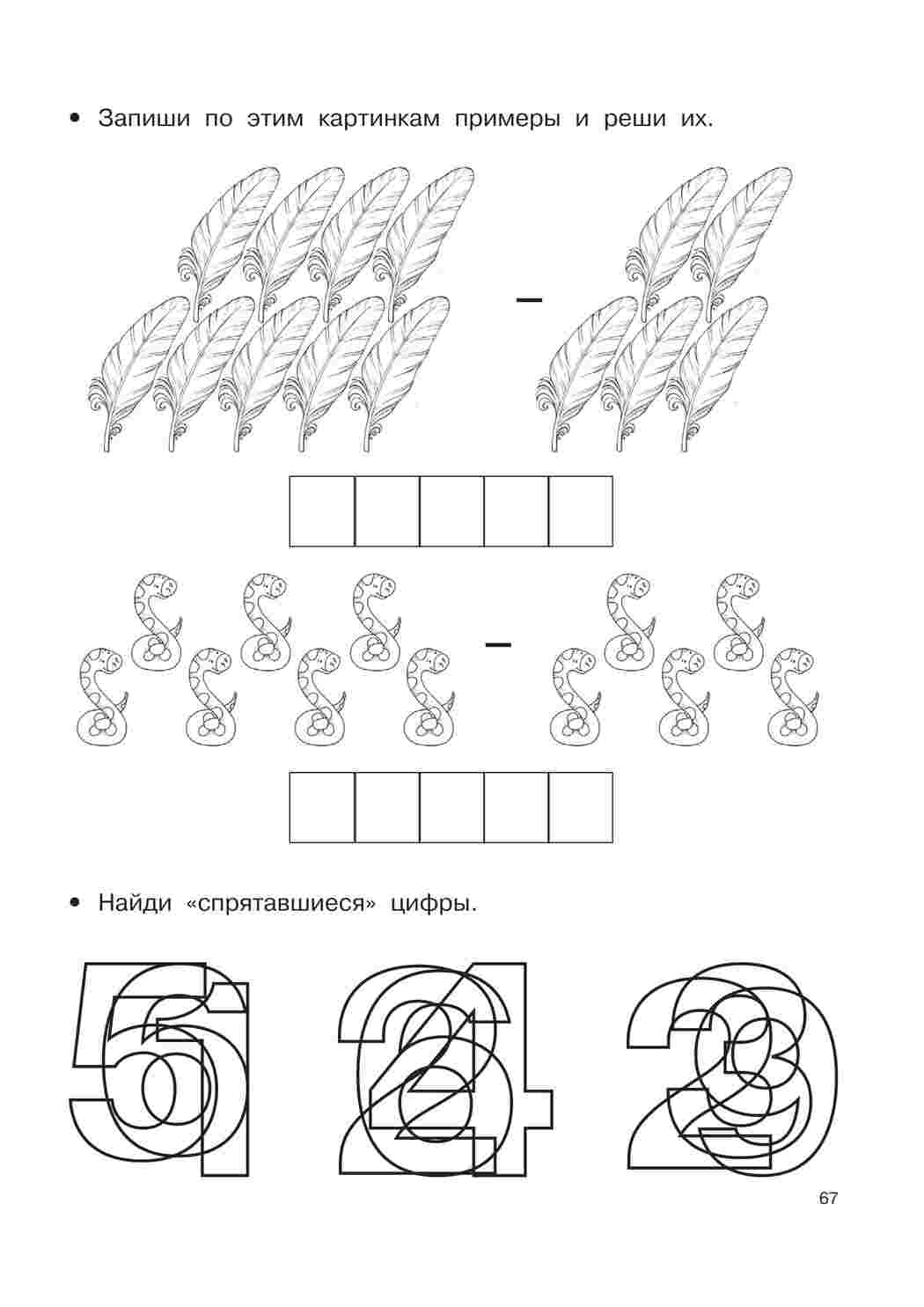 Раскраски Математические прописи задания и графические диктанты  Задания для дошкольников и первоклассников по математике 