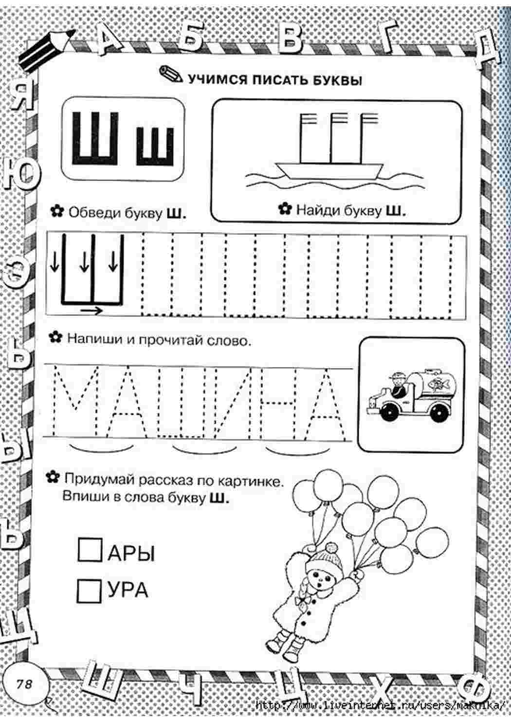 Раскраска буквы обведи. учимся писать буквы, буква Ш, впиши букву, обведи  буквы