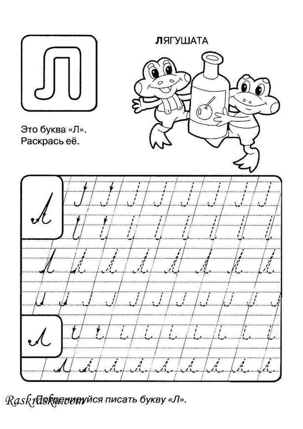 прописи буквы Буква Л. Лягушата