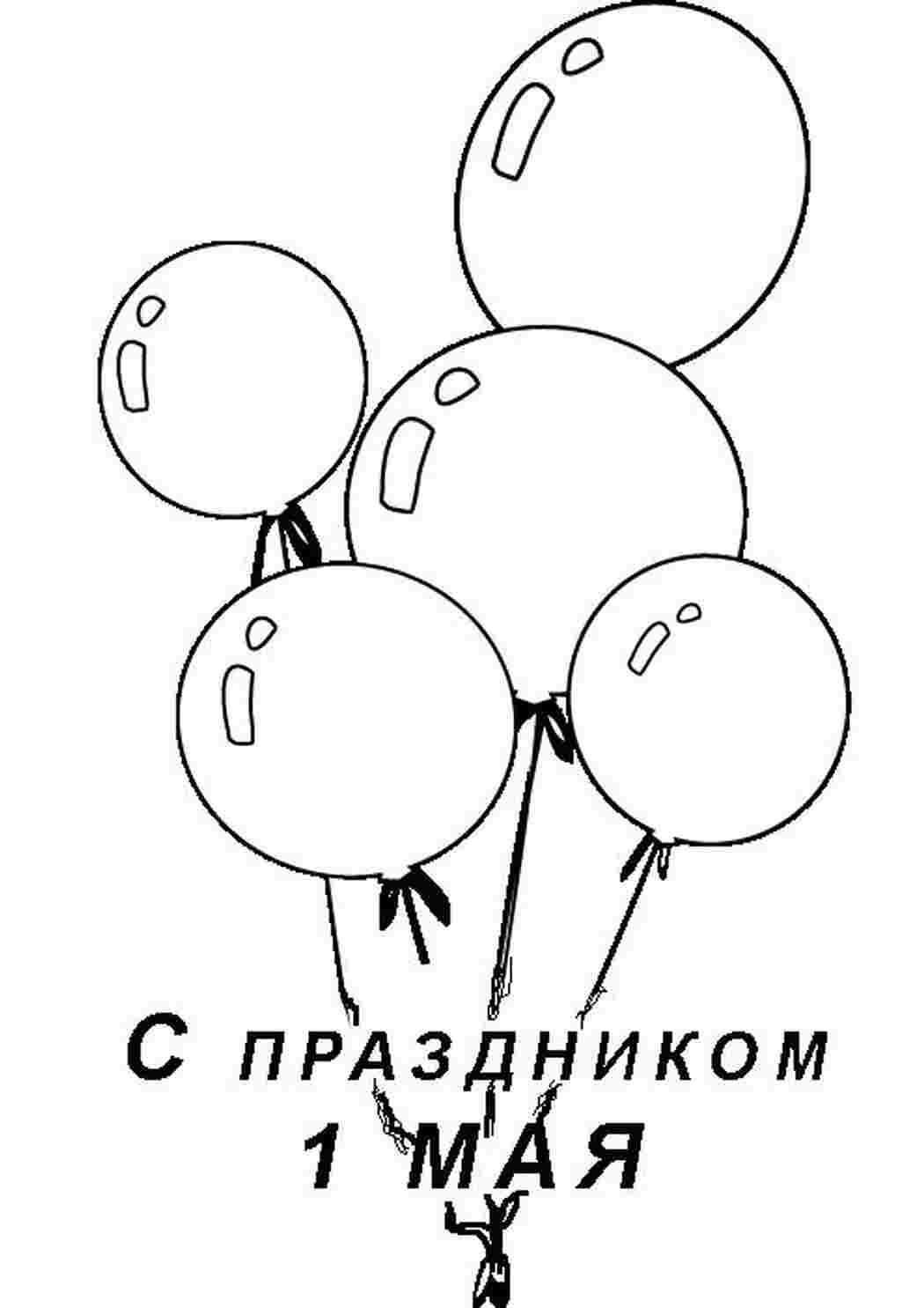 Раскраски Раскраски 1 мая праздник весны и труда раскраски праздники, раскраски 1 мая, 1 мая Раскраски 1 мая праздник весны и труда раскраски праздники, раскраски 1 мая, 1 мая  Раскраски скачать онлайн