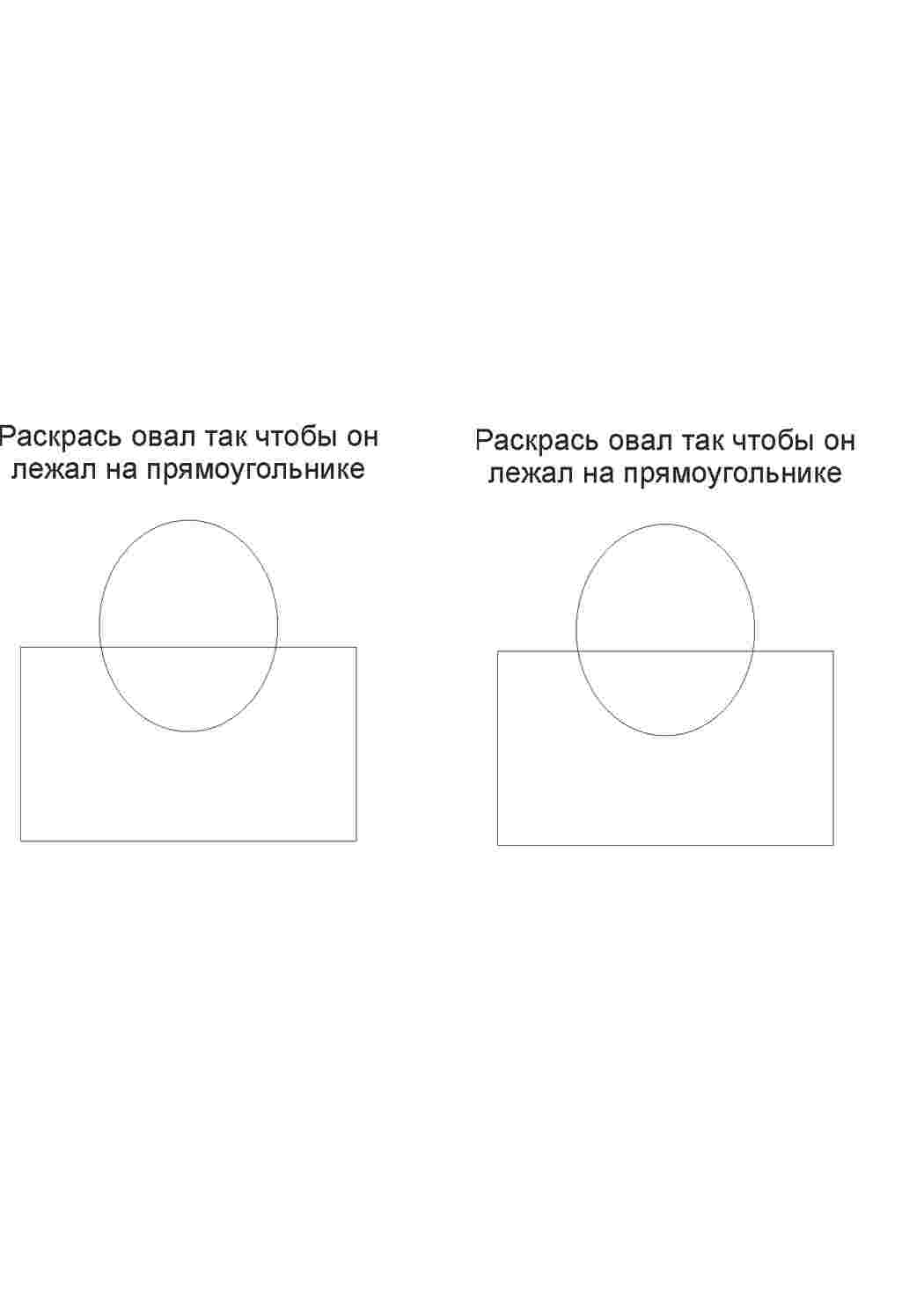 Раскраски Раскрась овал так чтобы он лежал над прямоугольником Задания на логическое мышление для дошкольников. Задания для подготовке к школе