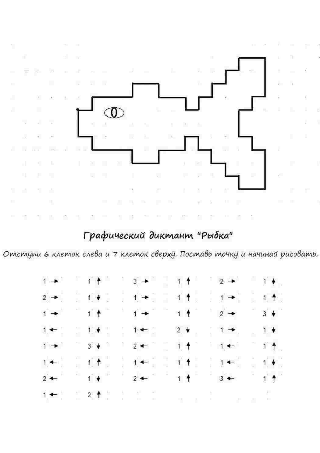 графический диктант рыбка, ранее развитие