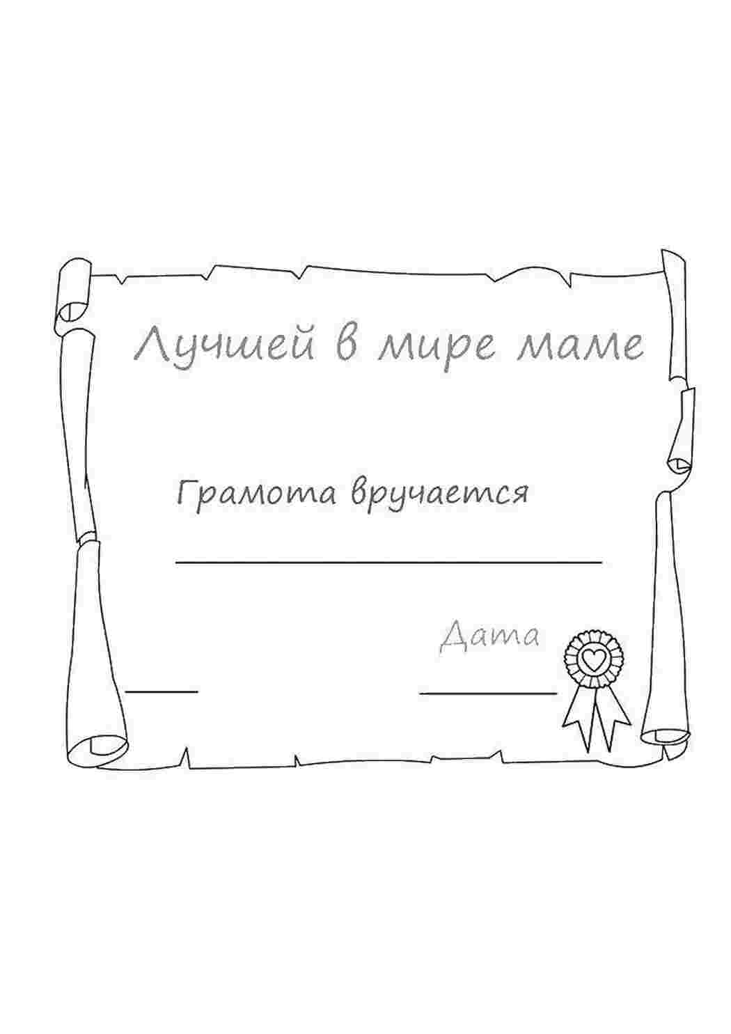 Раскраски Грамота маме рамки для текста рамка, грамота