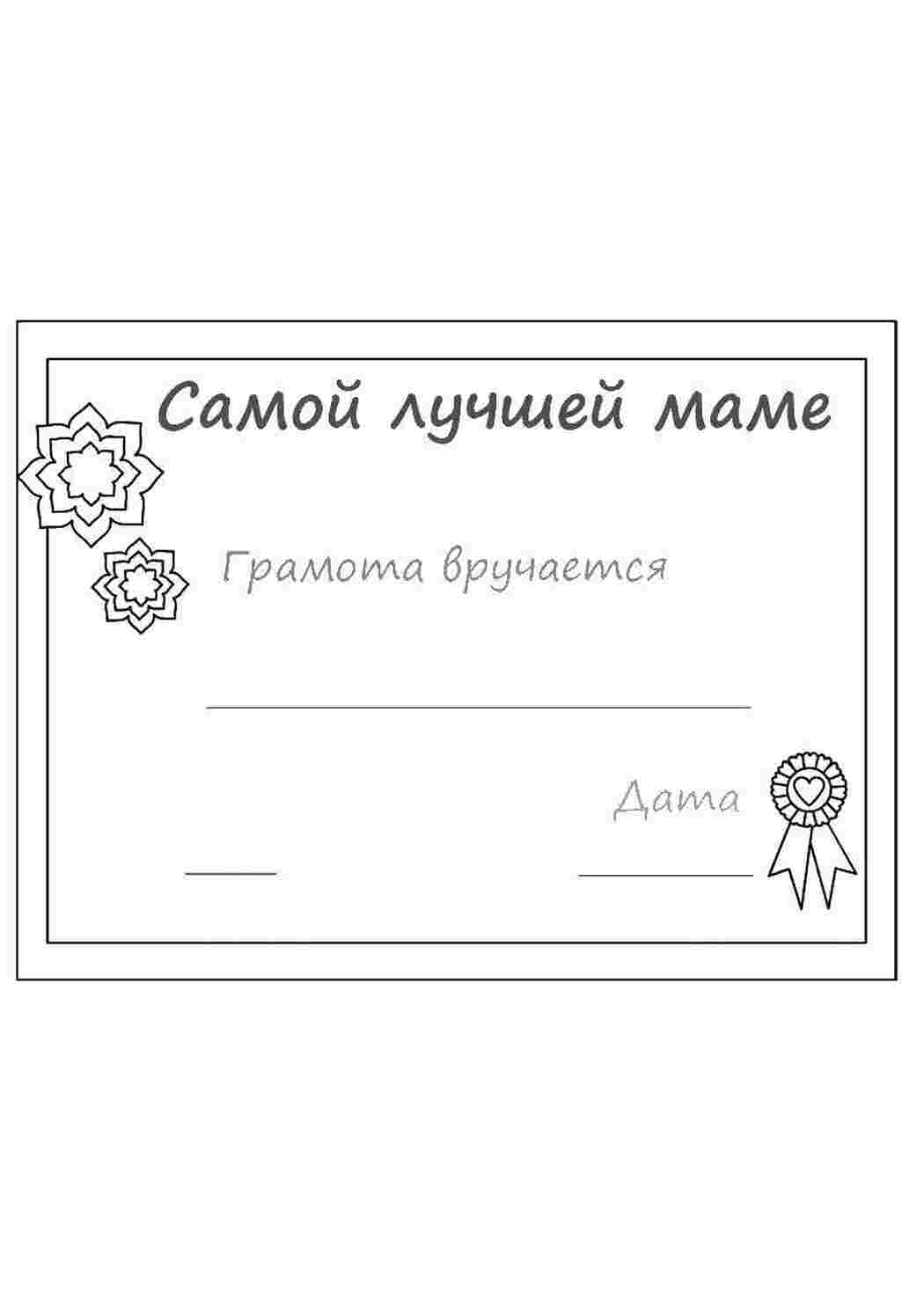 Раскраски Грамота маме рамки для текста рамка, грамота