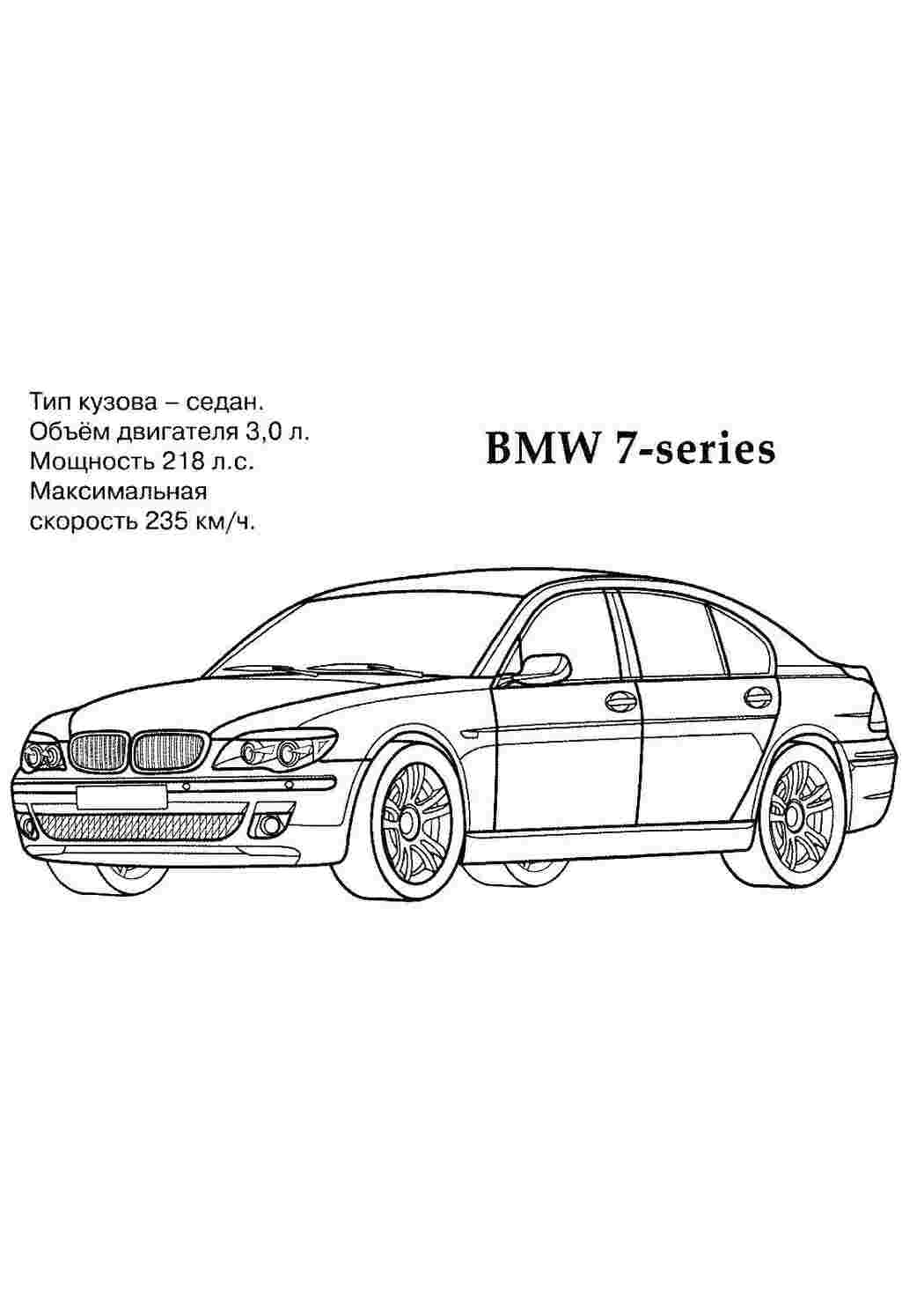 Раскраски Bmw 7 серии лада БМВ