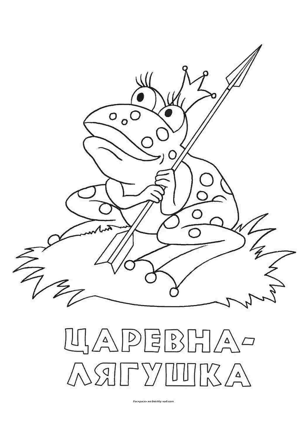 раскраски лягушка, корона, стрела