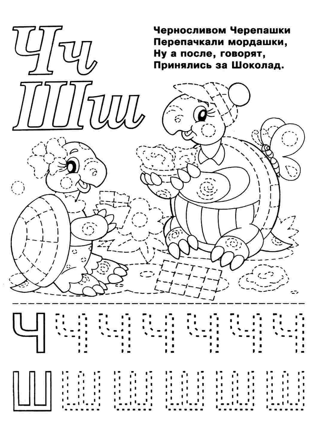 Раскраска буквы ч и ш. раскраска азбука для детей, алфавит и буквы разукрашка  Раскраски скачать онлайн