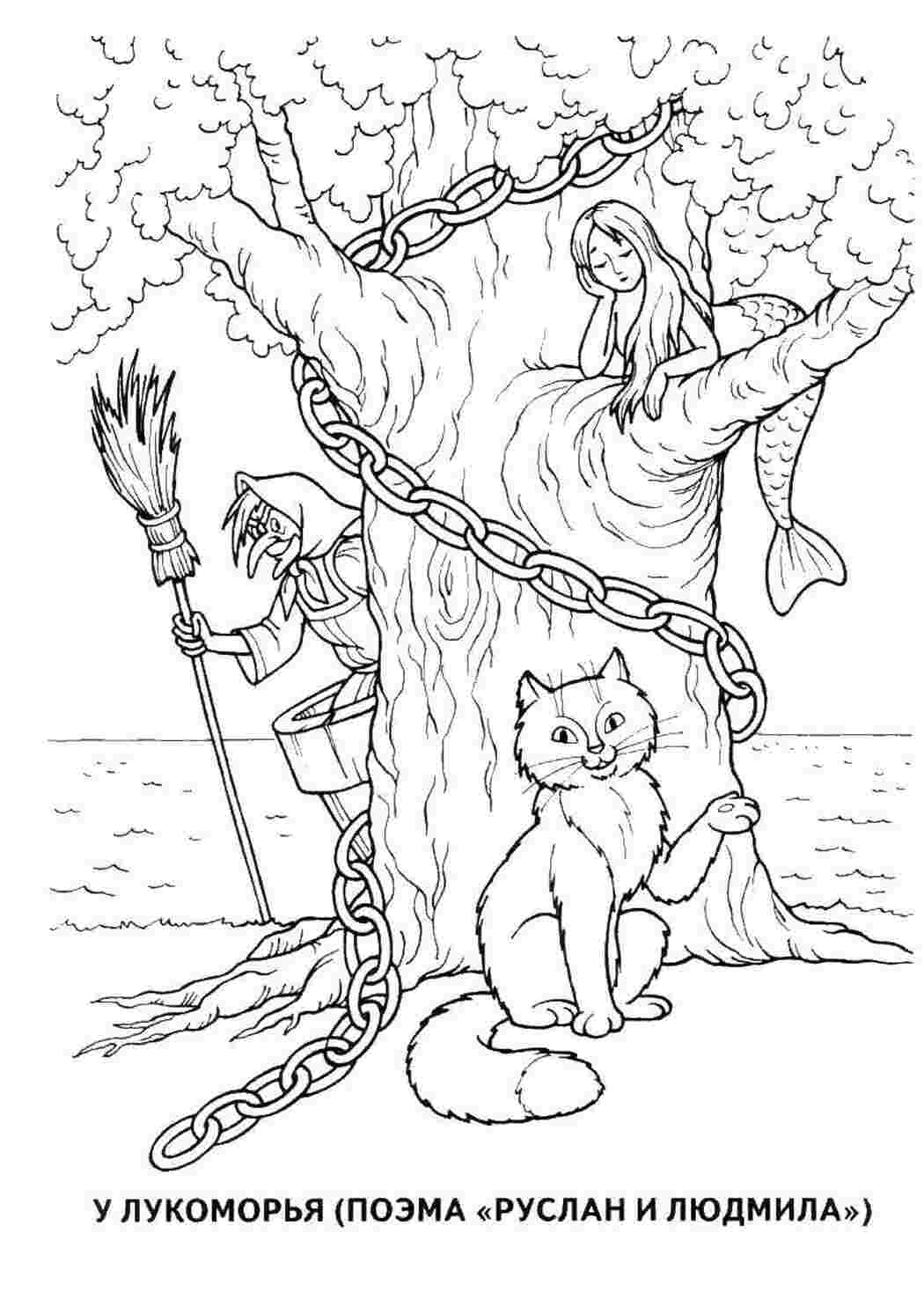 Раскраски поэма пушкина Персонажи из сказок дуб зеленый, русалка, кот, баба яга