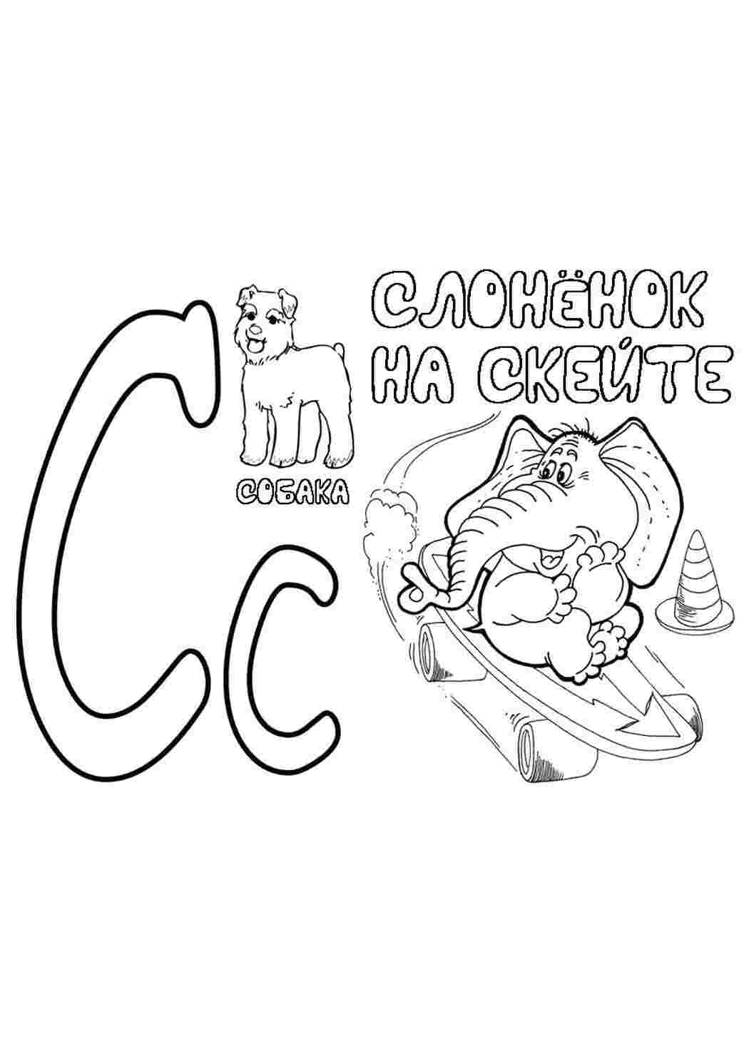 Раскраски С слон Алфавит Азбука